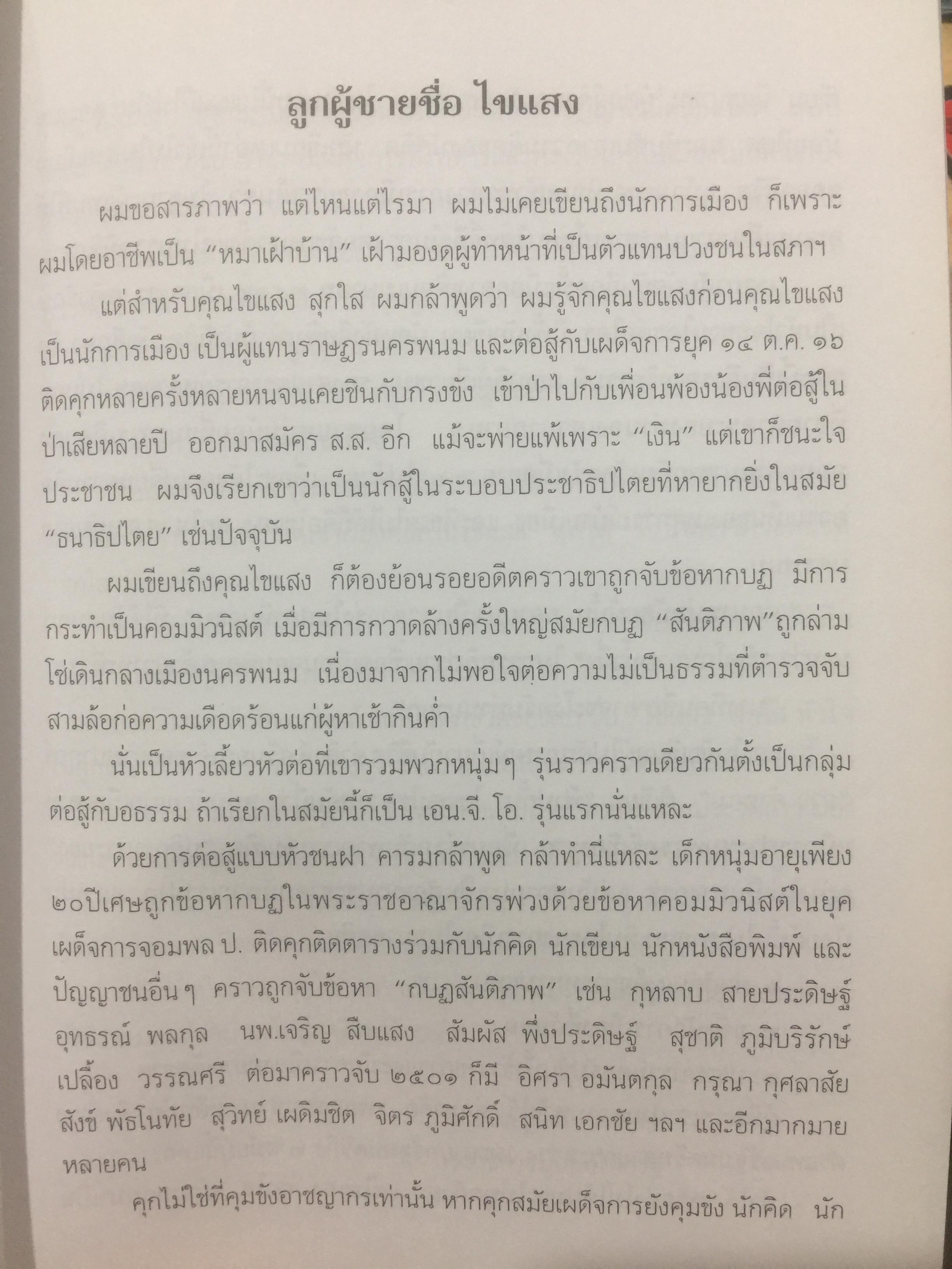 พิชิตเถิด พิชิตข้า ชะตาเอ๋ย. ไขแสง สุกใส. รวมช้อเขียน คำอาลัย เพื่อนฟ้องน้องพี่. 5 พฤศจิกายน ปี 2543 0 กก.