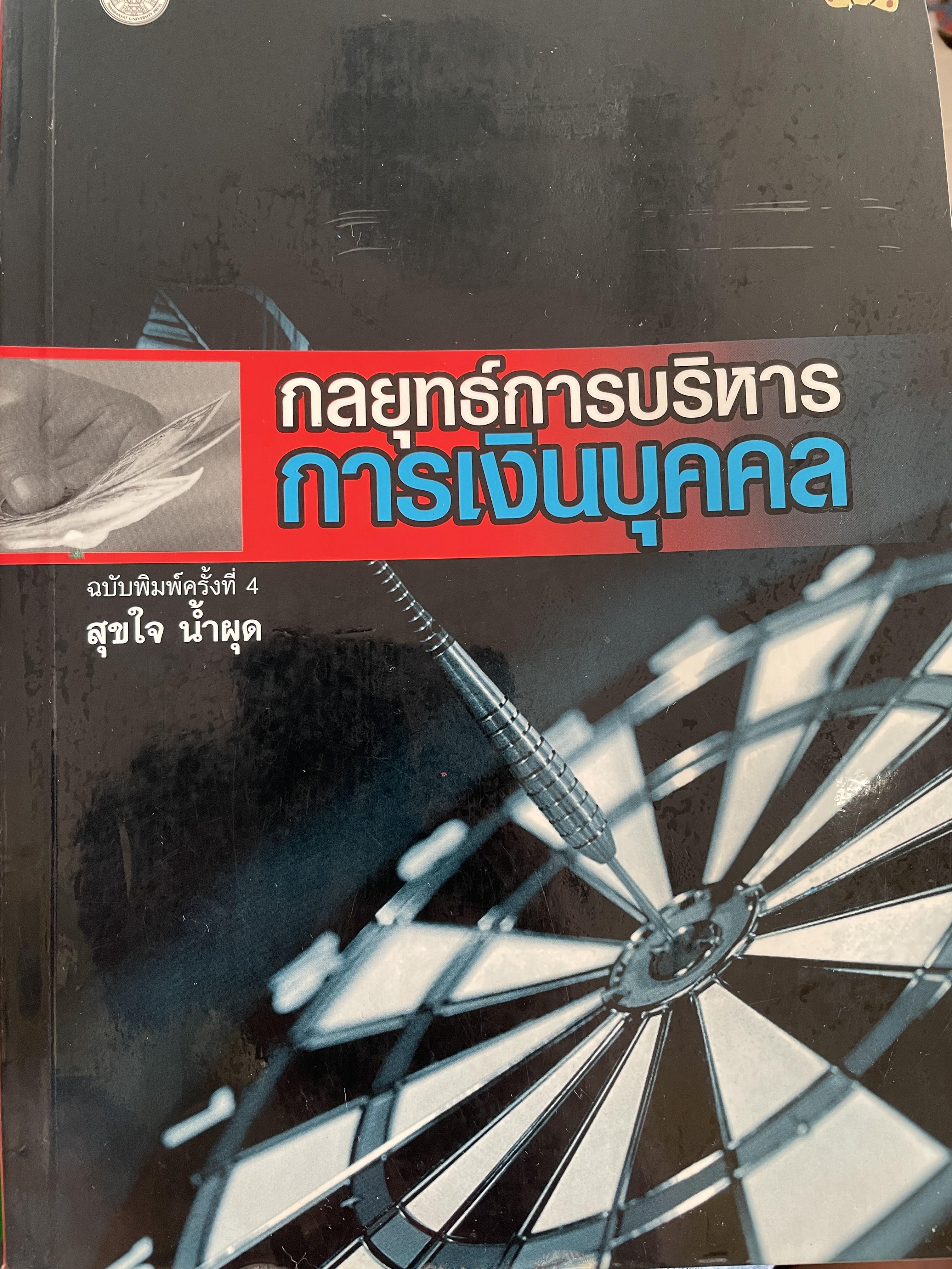 กลยุทธ์การบริหาร การเงินบุคคล ฉบับพิมพ์ครั้งทึ่ 4 ผู้เขียน สุขใจ น้ำผุด 2,200 กรัม