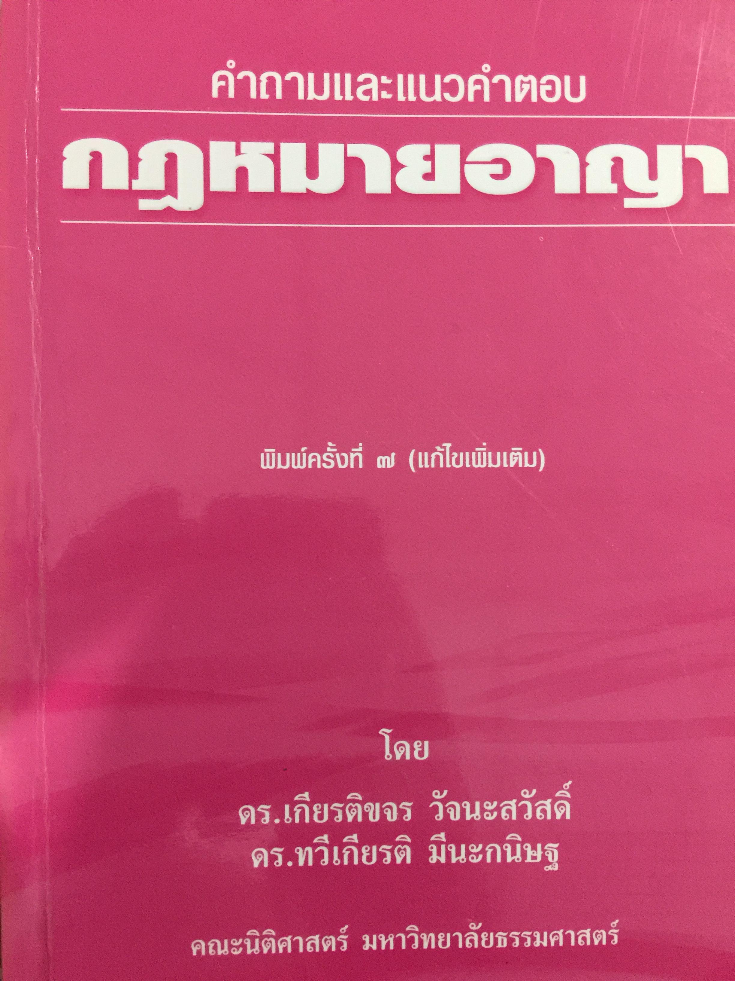 คำถามและแนวคำตอบ กฎหมายอาญา โดย ดร.เกียรติขจร วัจนะสวัสดิ์ และ ดร.ทวีเกียรติ มีนะกนิษฐ คณะนิติศาสตร์ มหาวิทยาลัยธรรมศาสตร์ 800 กรัม