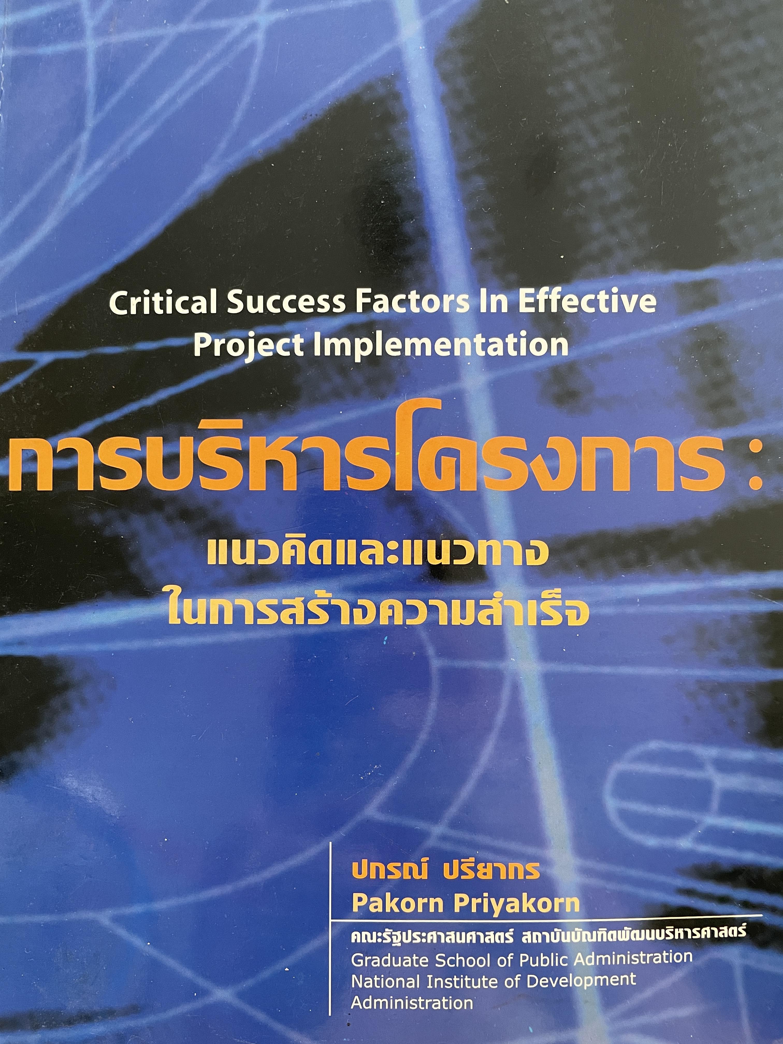 การบริหารโครงการ แนวคิดและแนวทางในการสร้างความสำเร็จ Critical Success Factors In Effective Project Implementation. ผู้เขียน ปกรณ์ ปรียากร คณะรัฐประศาสตร์ สถาบันบัณฑิตพัฒนบริหารศาสตรฺ์ 1,800 กรัม