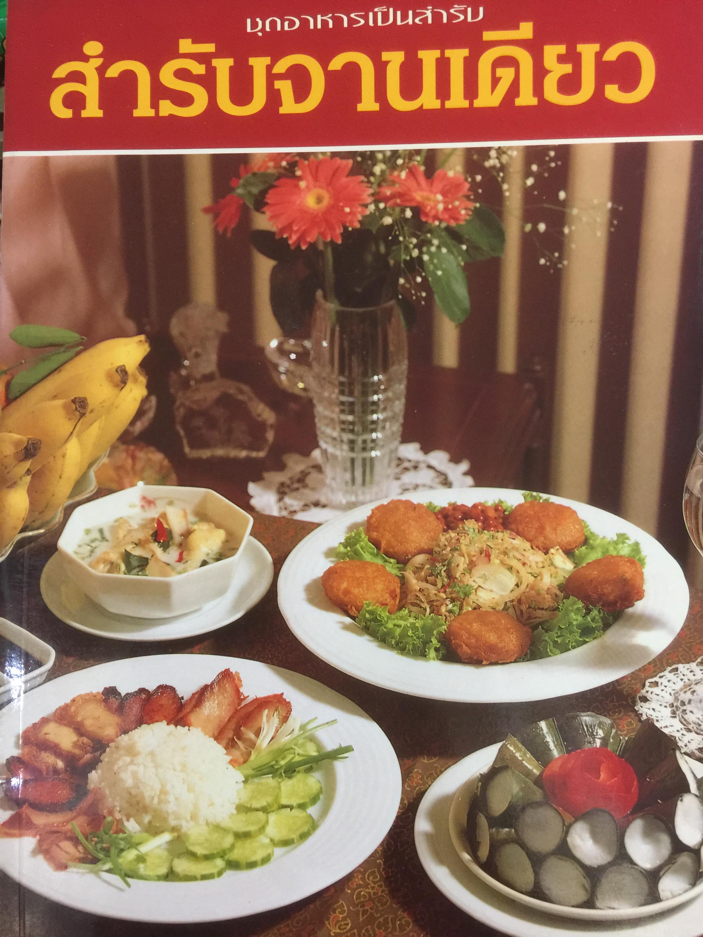 สำรับจานเดียว. หนังสือชุดอาหารเป็นสำรับ. ผู้เขียน อัจฉรา ชินาลัย 1,800 กรัม