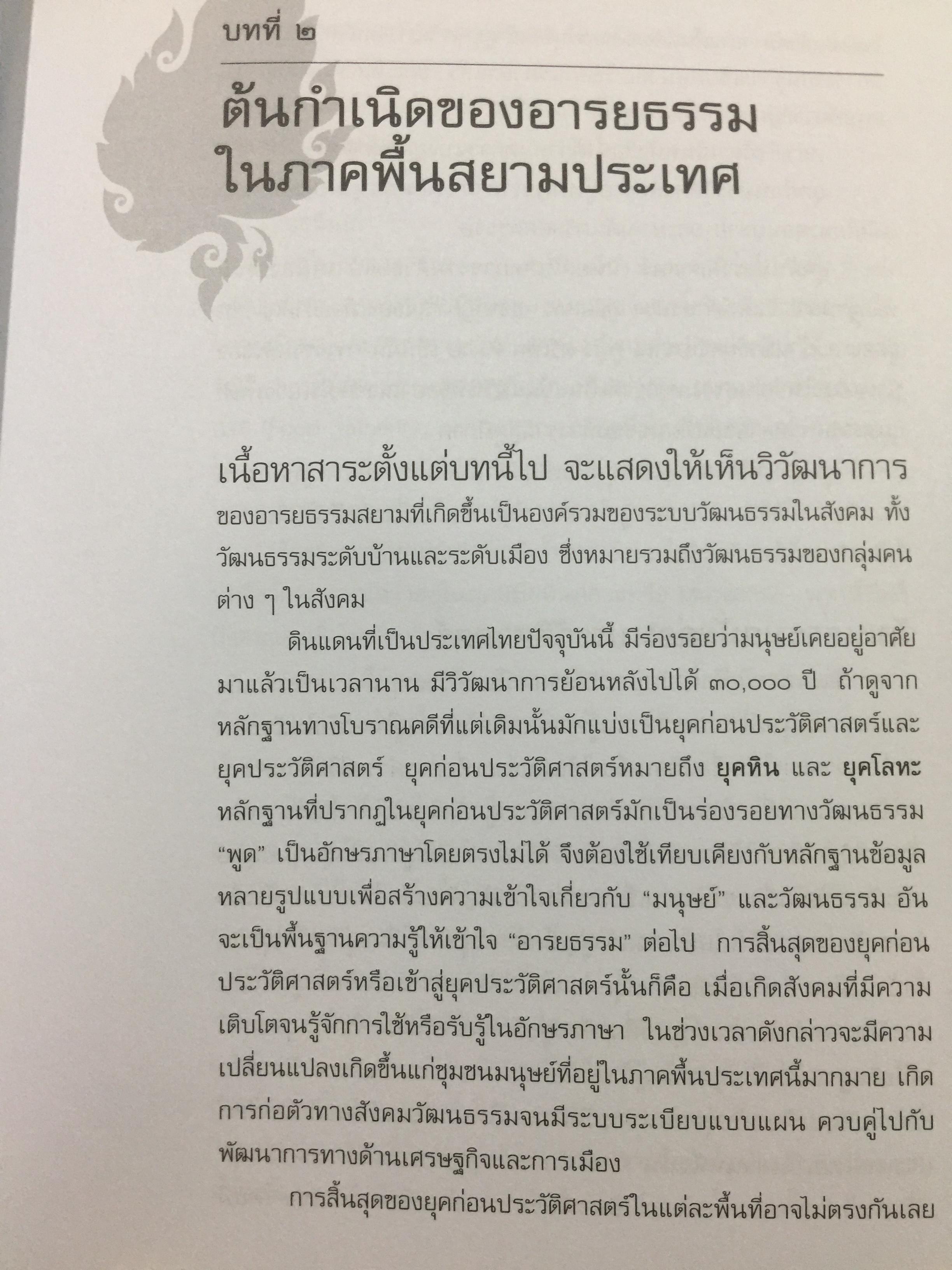 อารยธรรมไทย. พิมพ์ครั้งที่สาม ปรับปรุงใหม่. ผู้เขียน ดร.ธิดา สาระยา 3 กก.