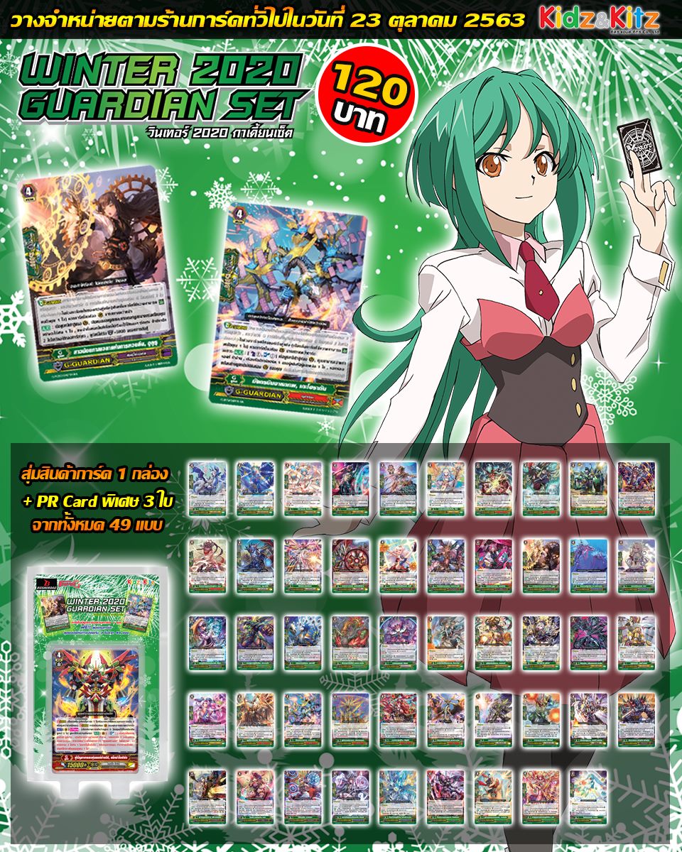 การ์ดไฟท์ แวนการ์ด cardfight vanguard ภาษาไทย Winter 2020 Guardian Set