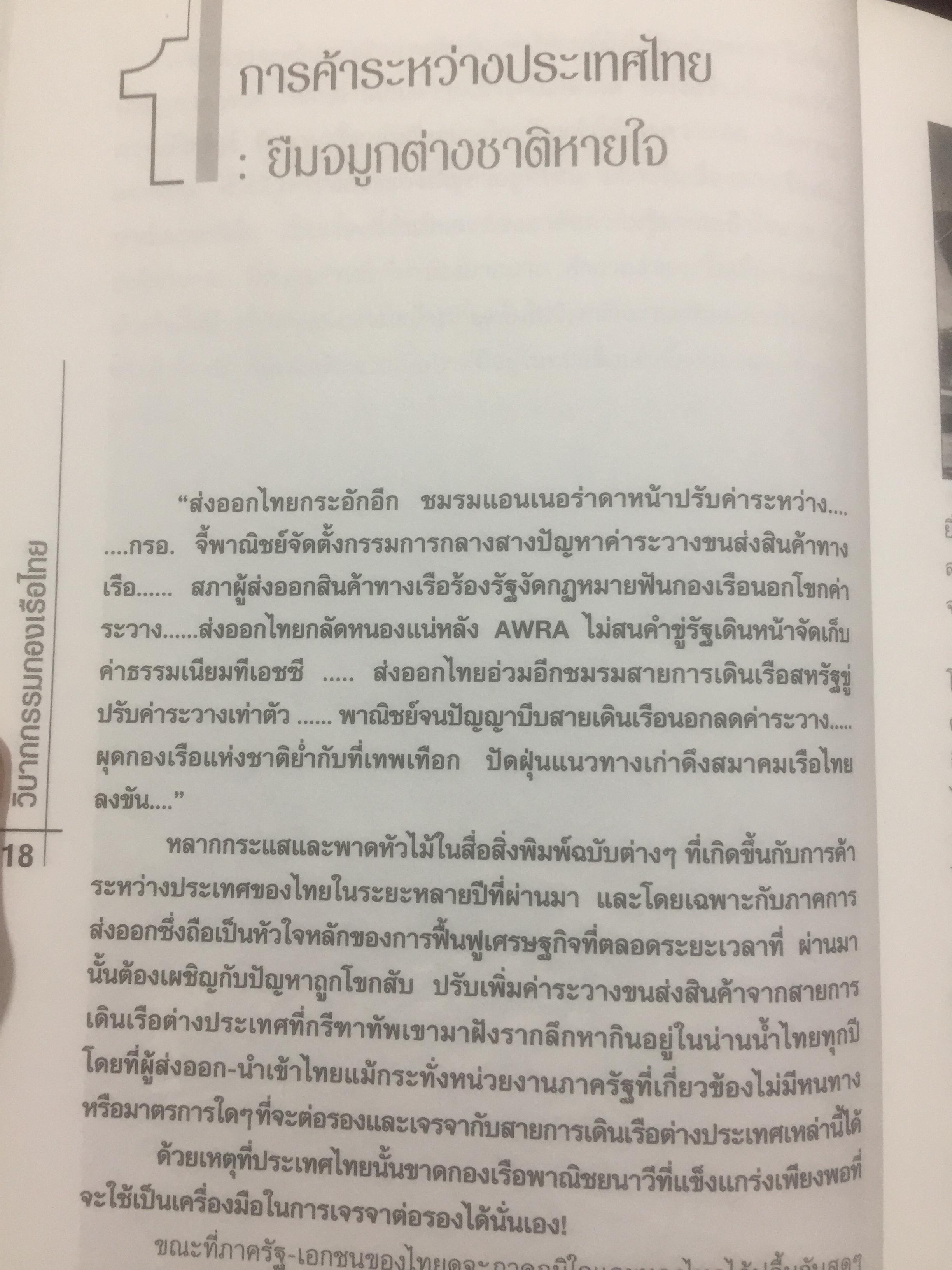 วิบากกรรม กองเรือไทย. เบื้องลึกโซ่ตรวนที่ มัดตราสัง การค้าส่งออกไทยตลอดศก ผู้เขียน ชูชาติ สว่างสาลี 3 กก.