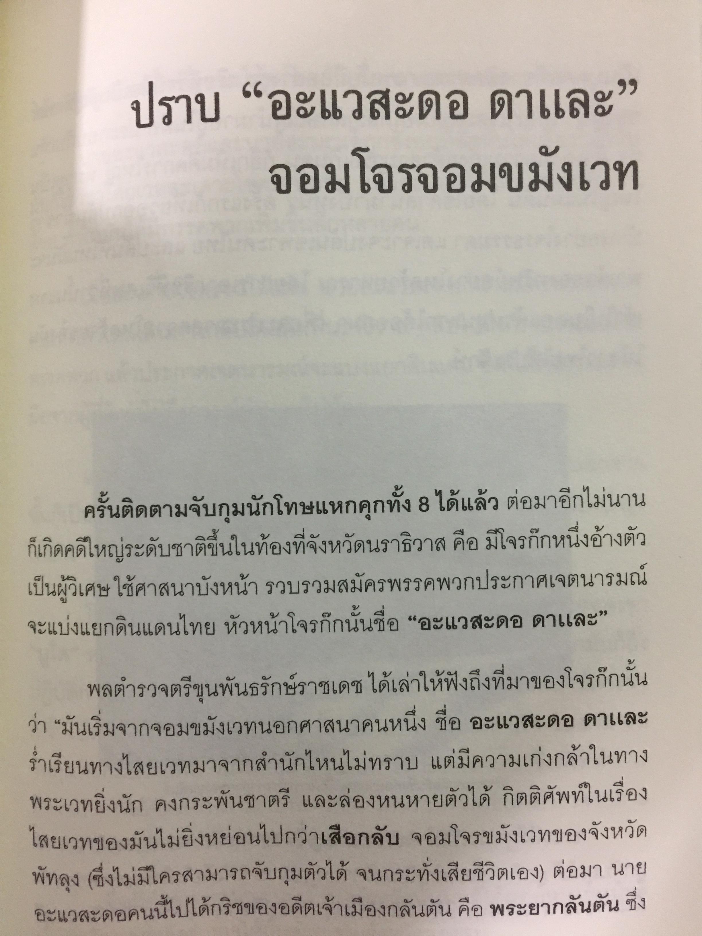 พล.ต.ต. ขุนพันธรักษ์ราชเดช. ตำนานยอดมือปราบจอมขมังเวทย์ ชื่อที่ไม่อาจลบเลือนจากประวัติศาสตร์ ผู้เขียน ฉลอง เจยาคม 0 กก.