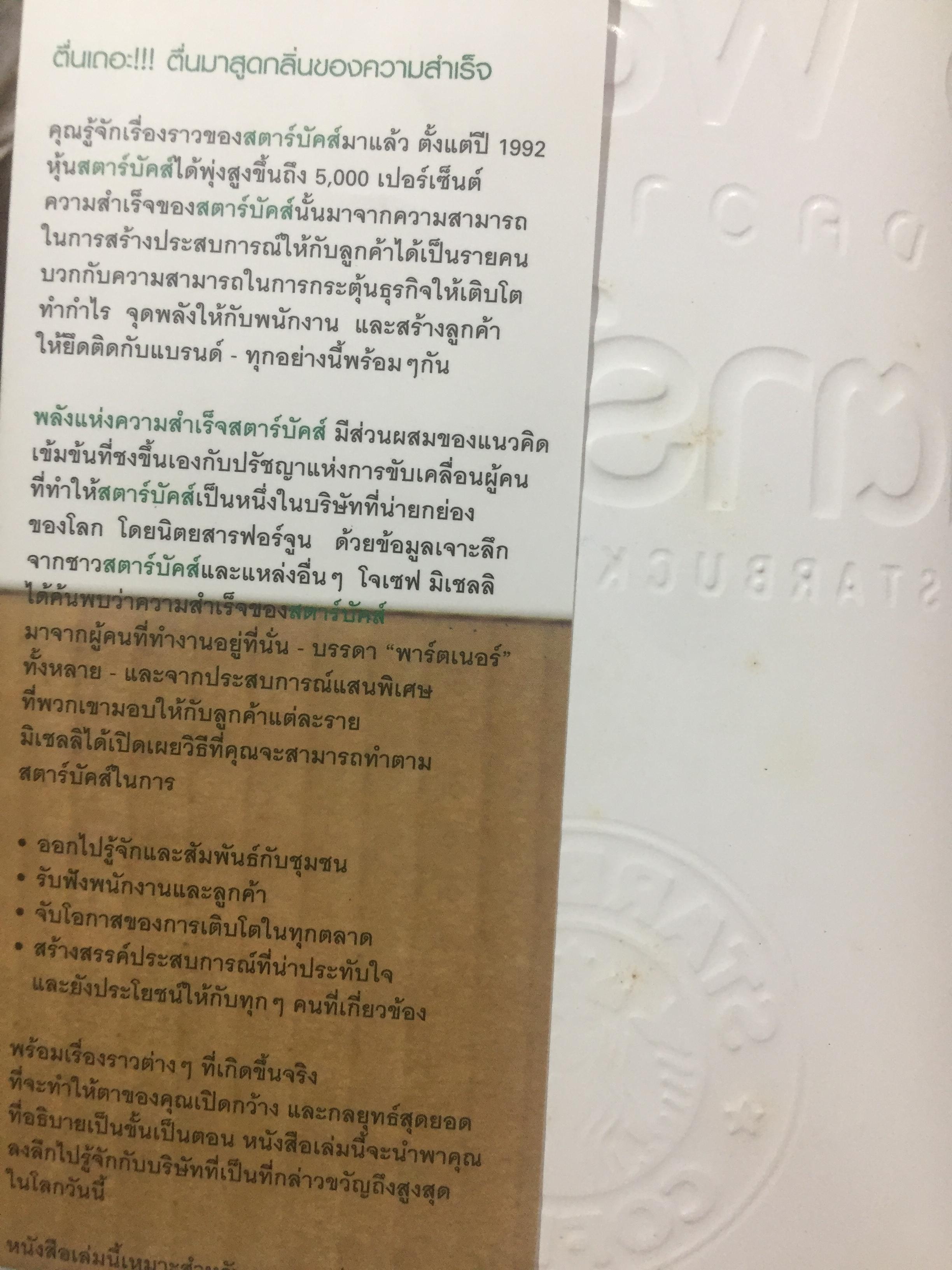 พลังแห่งความสำเร็จ สตาร์บัคส์ THE STARBUCKS EXPERIENCES 5 หลักการที่ปั้นดินให้เป็นดาว 2 กก.