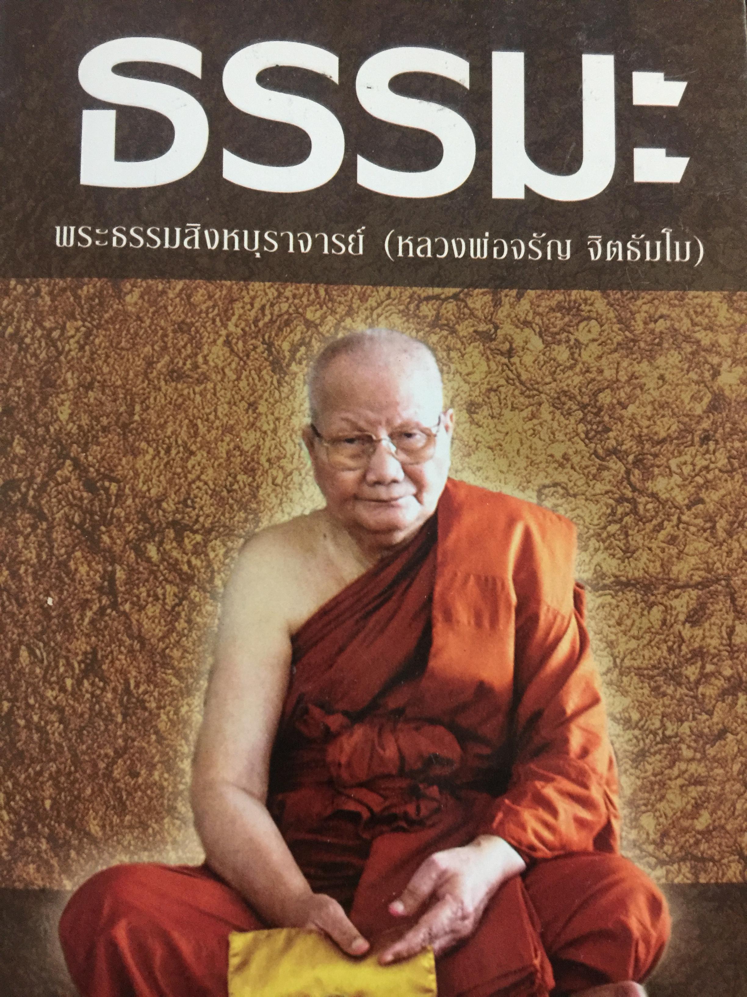 ธรรมะ. พระธรรมสิงหบุราจารย์ (หลวงพ่อจรัญ จิตธัมโม) 0 กก.