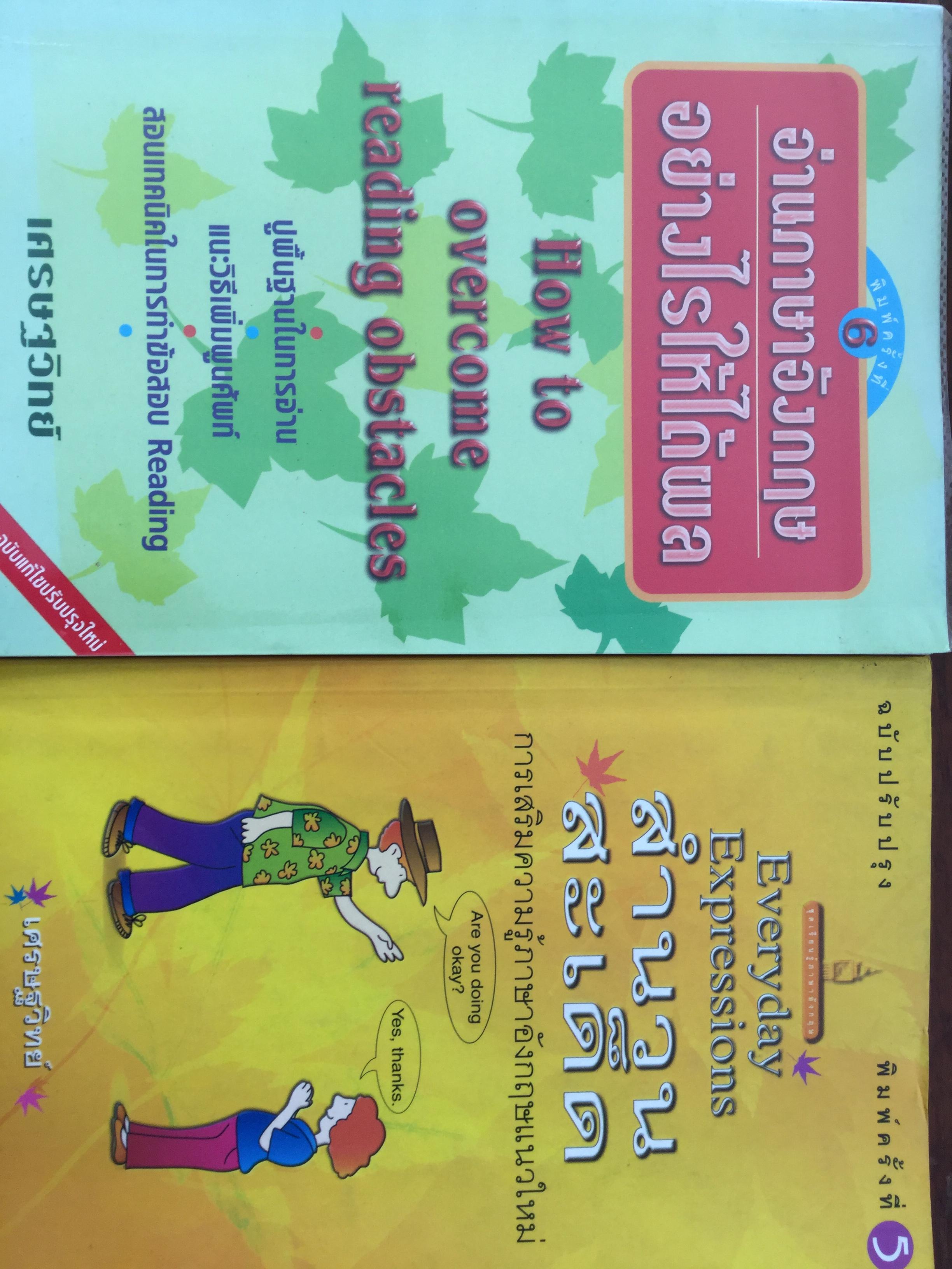 หนังสือของเศรษฐวิทย์รวม 2 เล่ม 1)อ่านภาษาอังกฤษอย่างไรให้ได้ผล How to overcome Reading Obstacles 2)สำนวนสะเด็ด Everyday Expressions 0 กก.