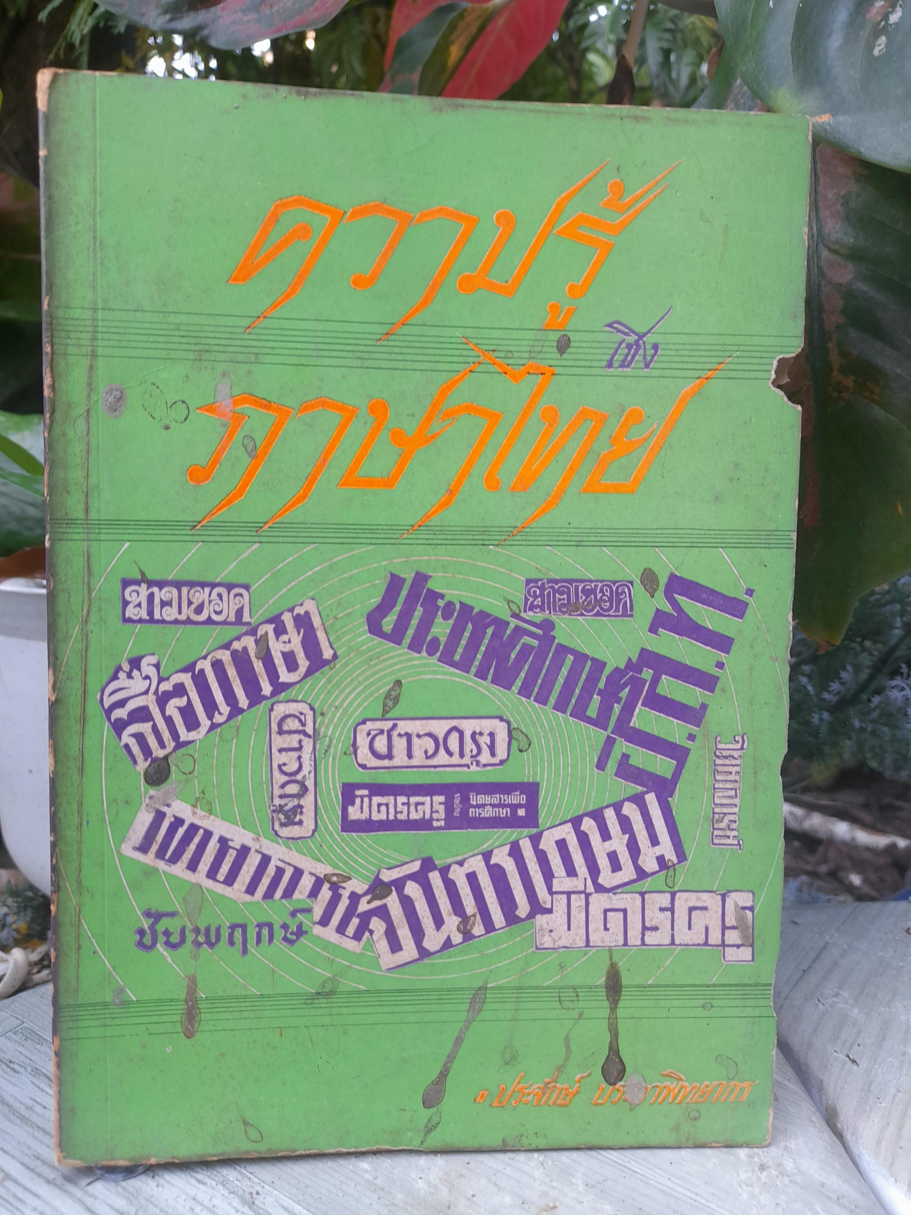 ความรู้เชิงภาษาไทย โดย ประจักษ์ ประภาพิทยากร รวมงานเขียนเกี่ยวกับภาษาไทยและวรรณคดีที่เคยลงในนิตยสารต่างๆ