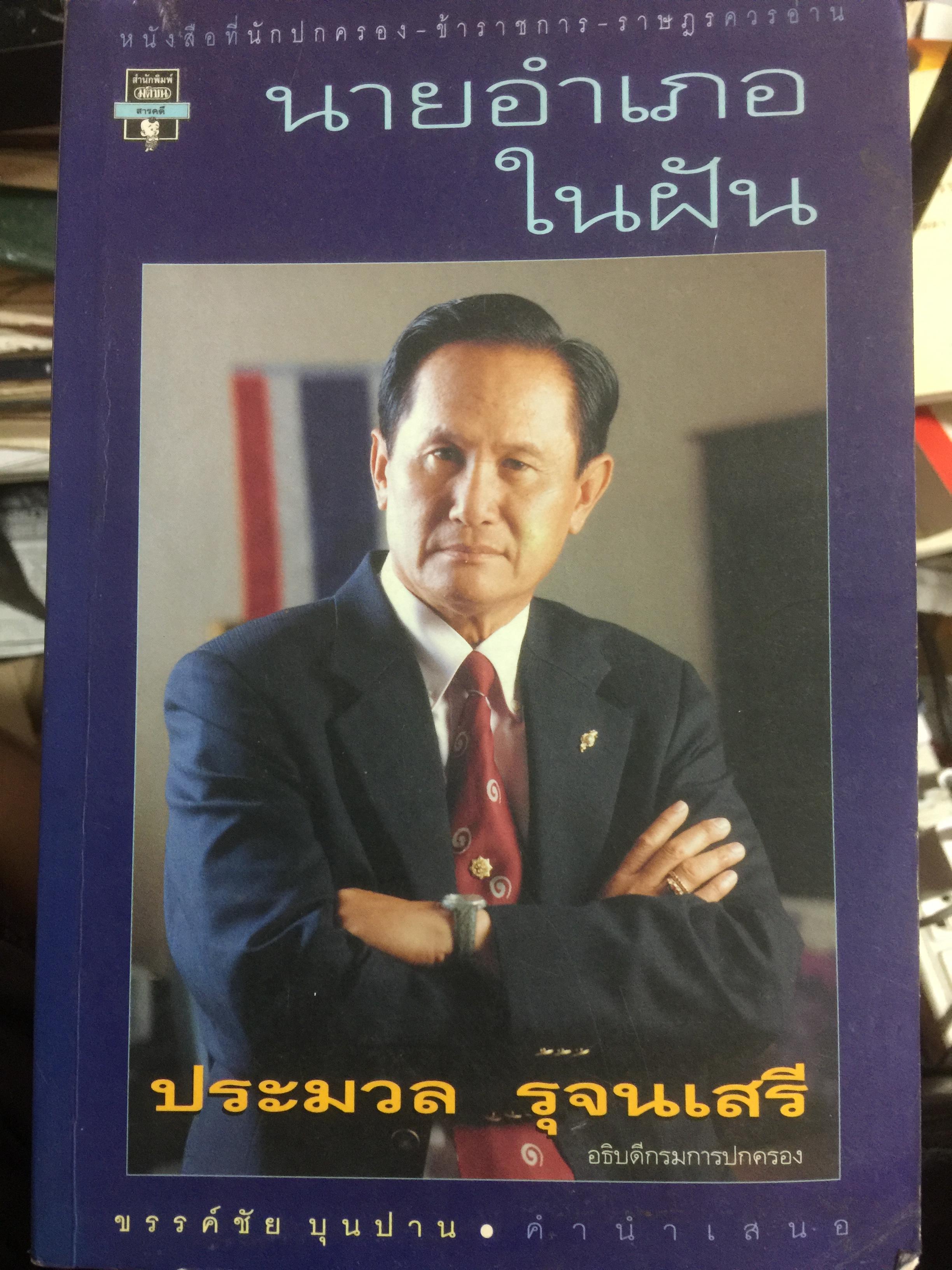นายอำเภอในฝัน. หนังสือที่นักปกครอง ข้าราชการ ราษฏร ควรอ่าน ผู้เขียน ประมวล รุจนเสรี 2 กก.