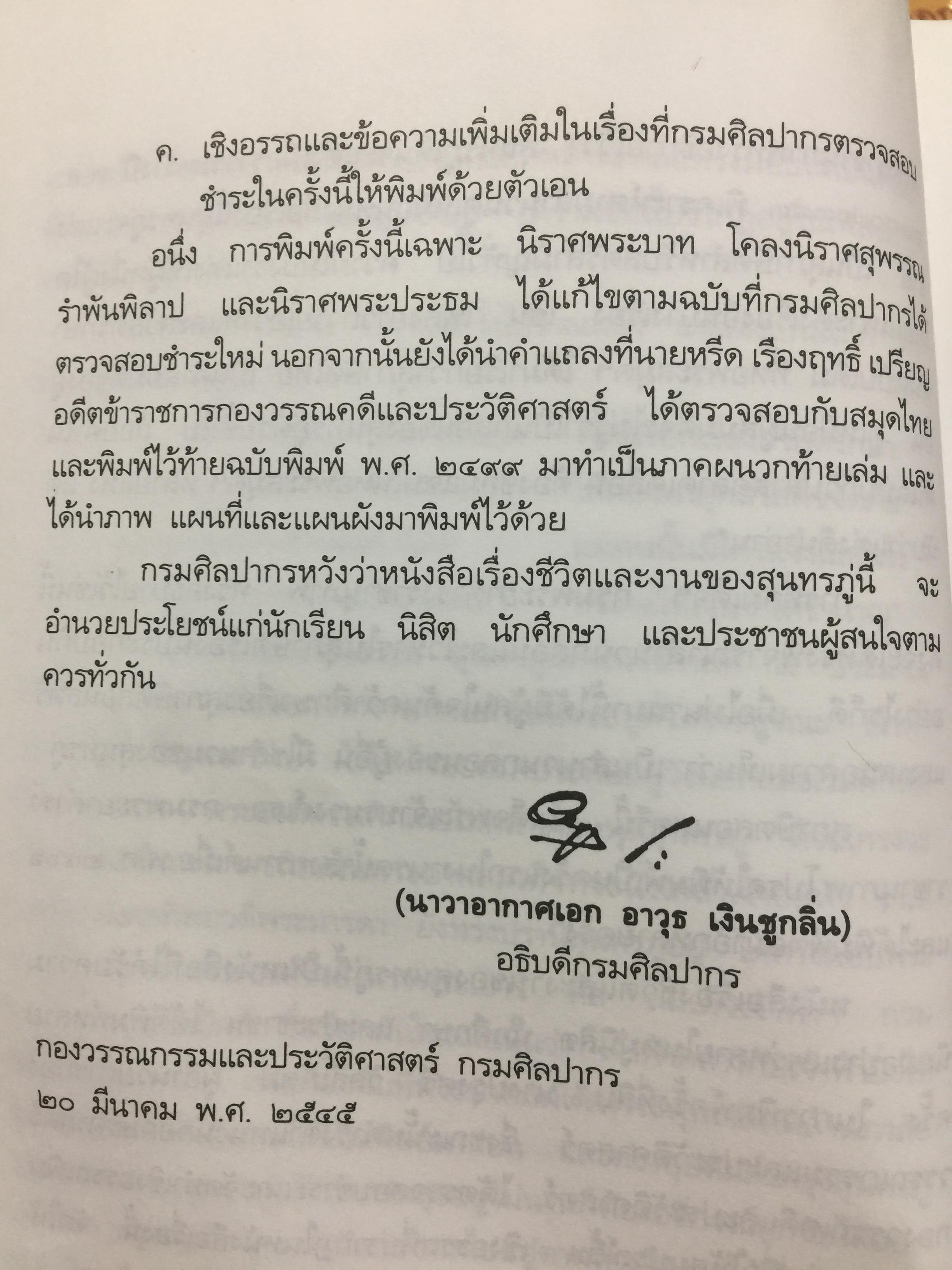 ชีวิตและงานของ สุนทรภู่. เรื่องราวและงานของ กวีเอกแห่งรัตนโกสินทร์สมัย. กรมศิลปากรตรวจสอบชำระใหม่ 3 กก.