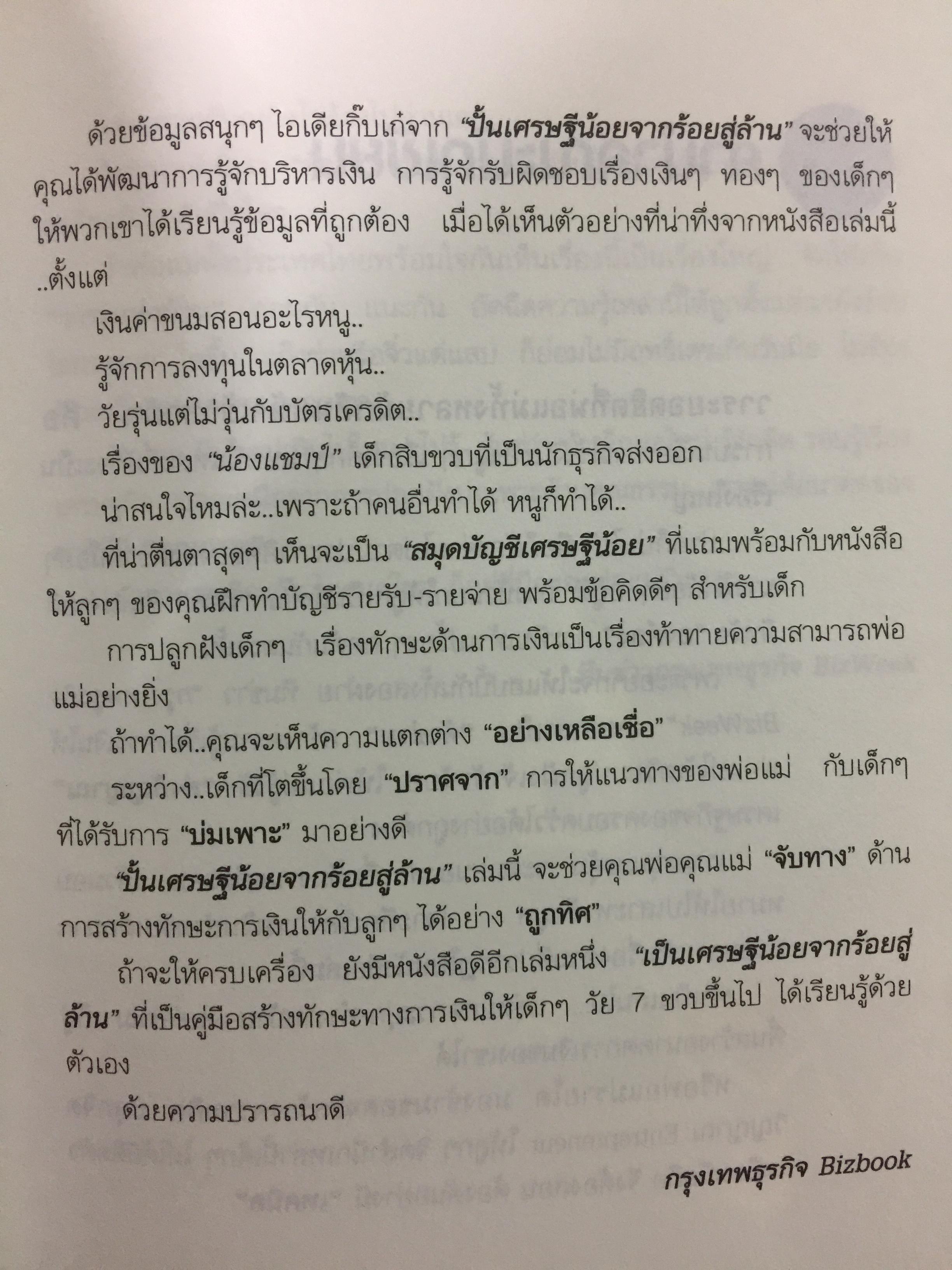 ปั้นเศรษฐีน้อยจากร้อยสู่ล้าน คู่มือสำหรับพ่อแม่รุ่นใหม่ให้กับการวางแผนชีวิตให้ลูกอย่างถูกทิศ 800 กรัม