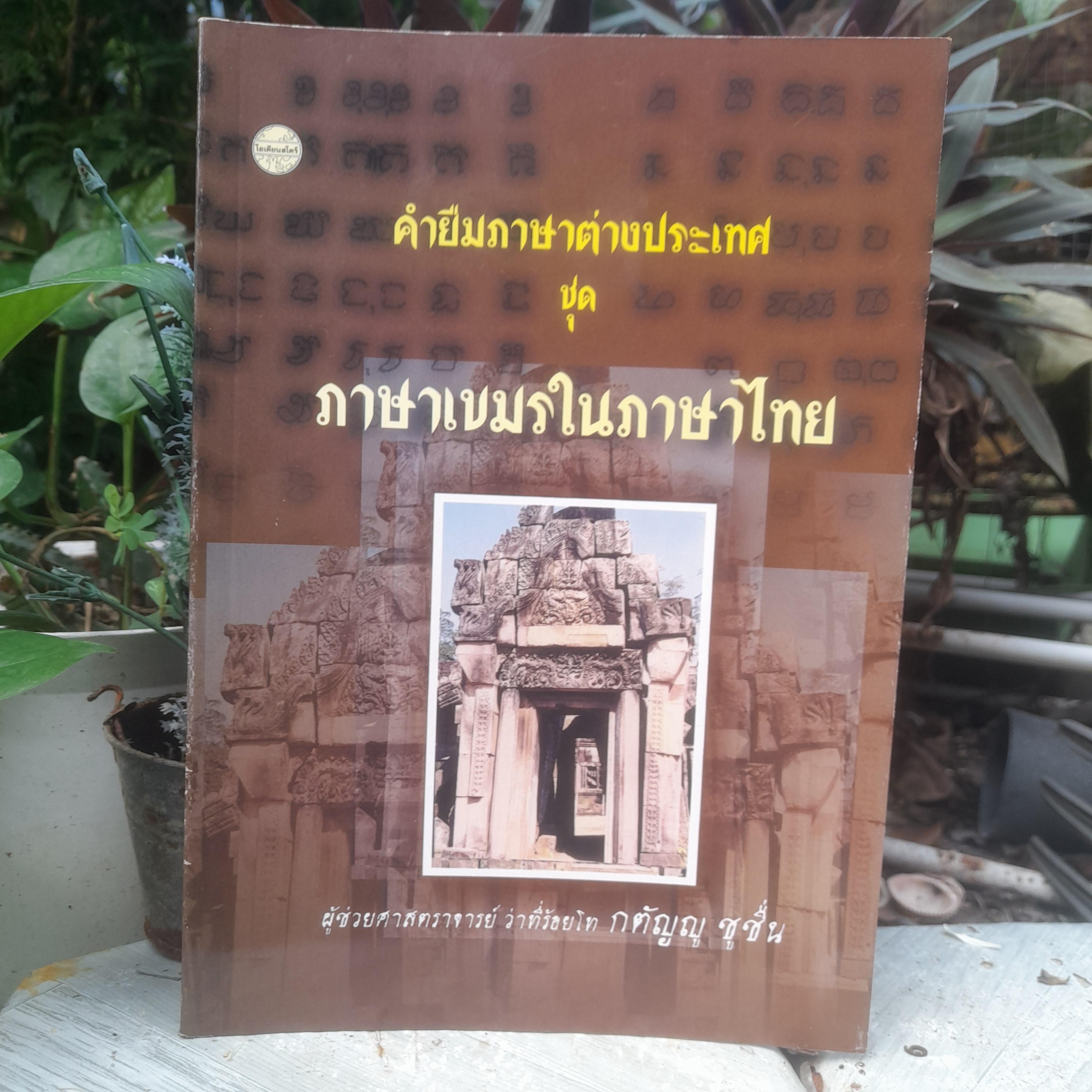 คำยืมภาษาต่างประเทศ ชุด ภาษาเขมรในภาษาไทย โดย ผช. ศ. กตัญญู ชูชื่น