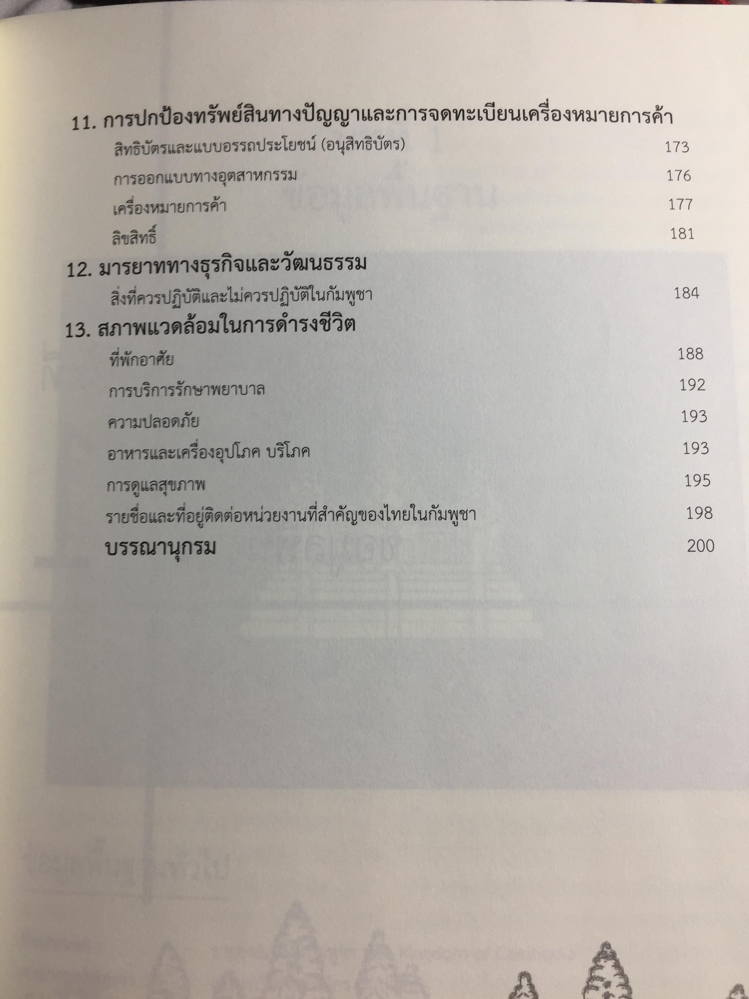 คู่มือโอกาสและทิศทางการค้าการลงทุนในกัมพูชา จัดทำและพิมพ์โดย กรมส่งเสริมการค้าระหว่างประเทศ กระทรวงพาณิชย์ 0 กก.