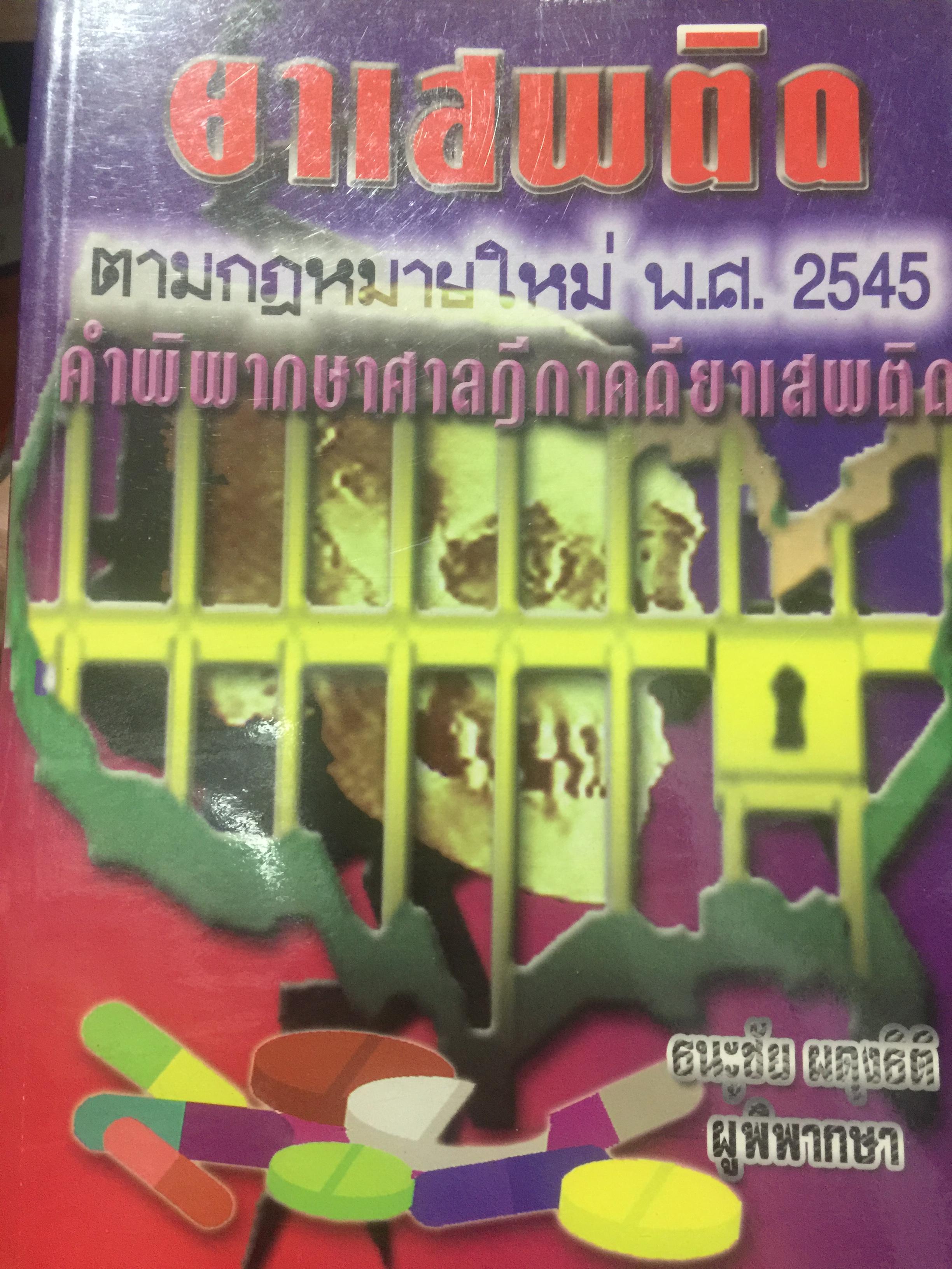 ยาเสพติด. ตามกฎหมายใหม่ พ.ศ.2545. คำพิพากษาศาลฎีกาคดียาเสพติด. ผู้เขียน ธนะชัย ผดุงธิติ 0 กก.