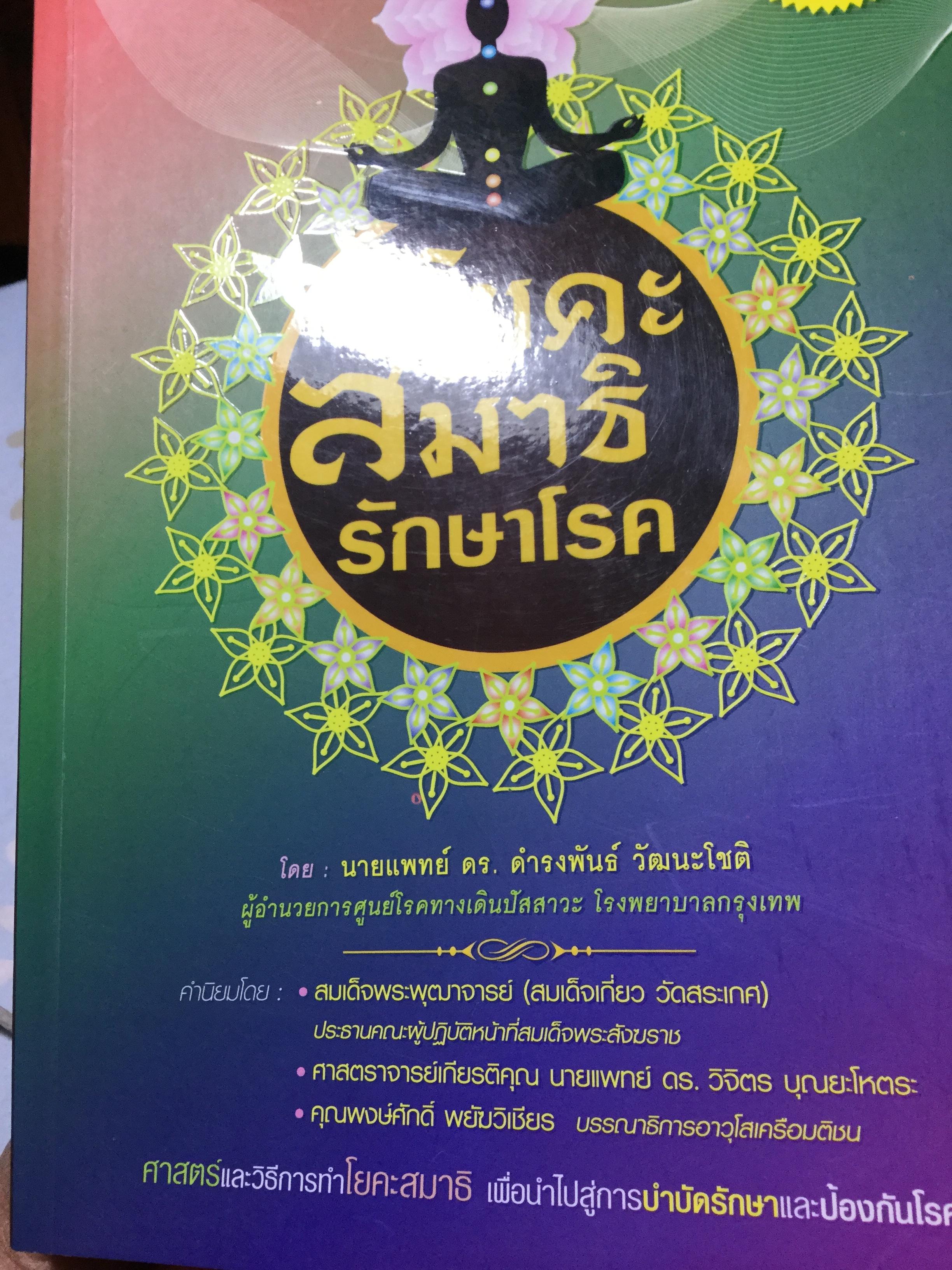 โยคะ สมาธิ รักษาโรค ศาสตร์และวิธีการทำโยคะสมาธิ เพื่อนำไปสู่การบำบัดรักษาและป้องกันโรค. ผู้เขียน นพ.ดร.ดำรงพันธ์ วัฒนะโชติ. 0 กก.