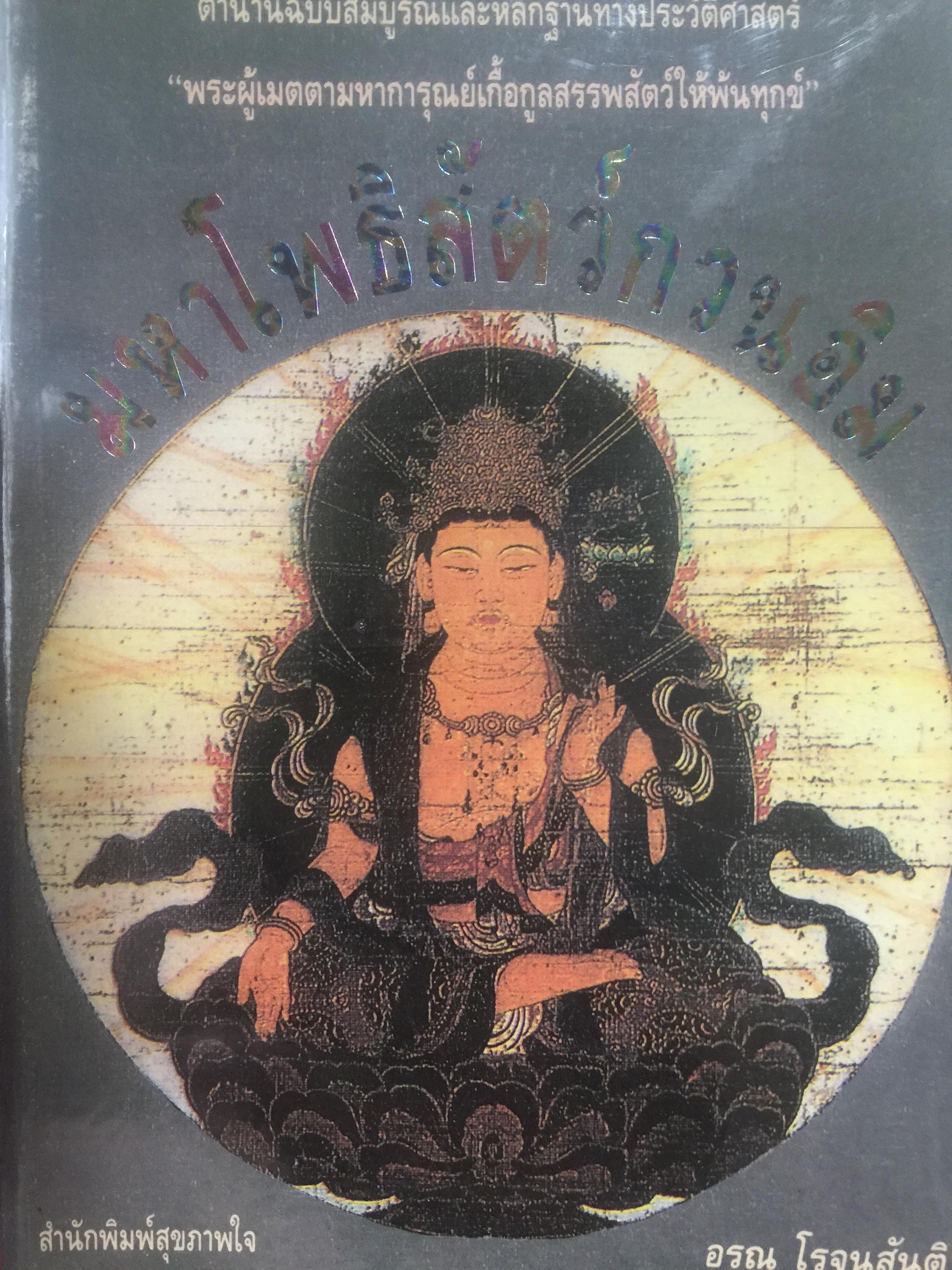 มหาโพธิสัตว์กวนอิม. ตำนานฉบับสมบูรณ์และหลักฐานทางประวัติศาสตร์ พระผู้เมตตามหาการุณย์เกื้อกูนสรรพสัตว์ให้พ้นทุกข์ ผู้เขียน อรุณ โรจนสันติ 0 กก.