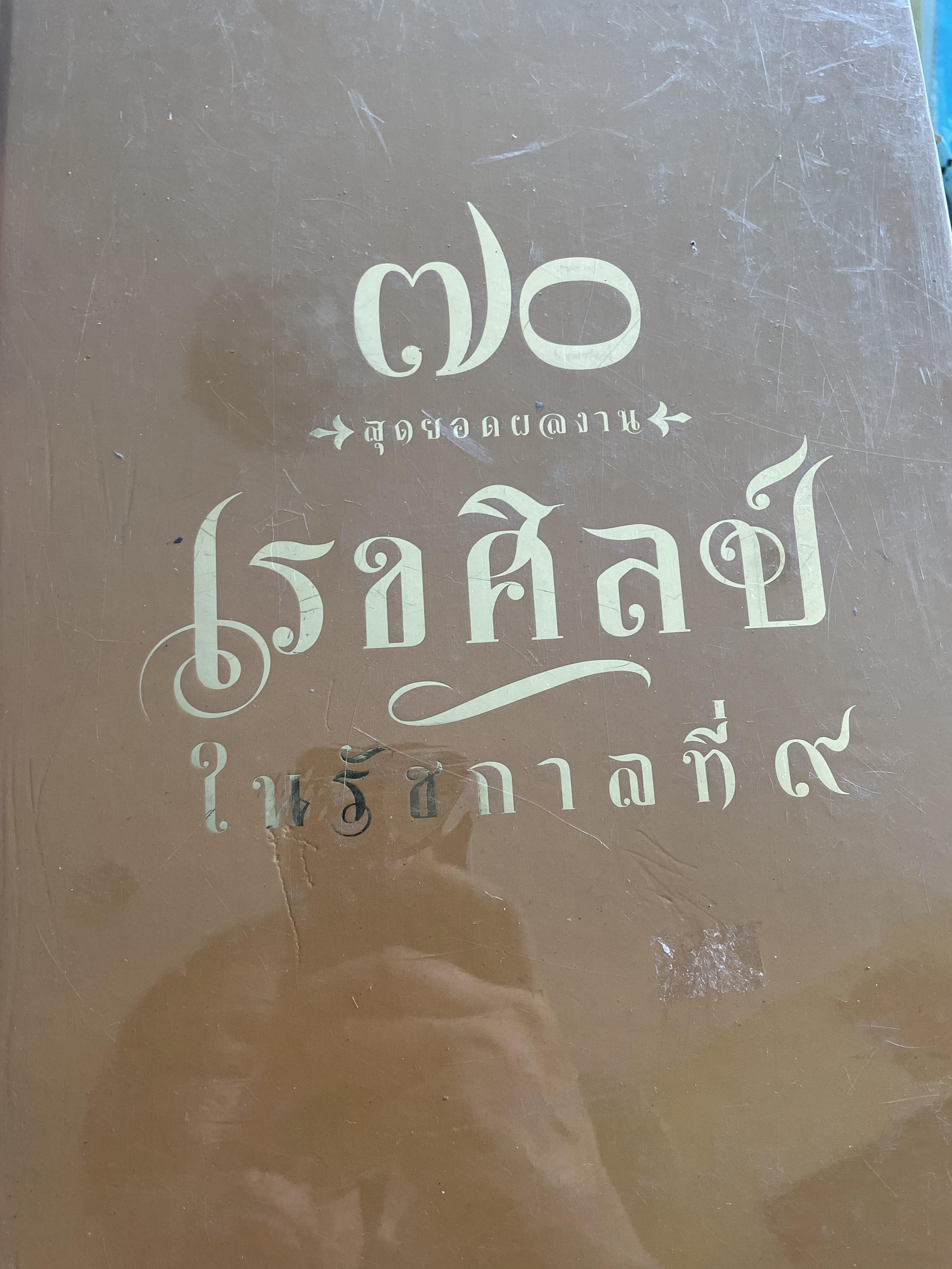 70 สุดยอดผลงาน เรขศิลป์ในรัชกาลที่ 9 3 กก.