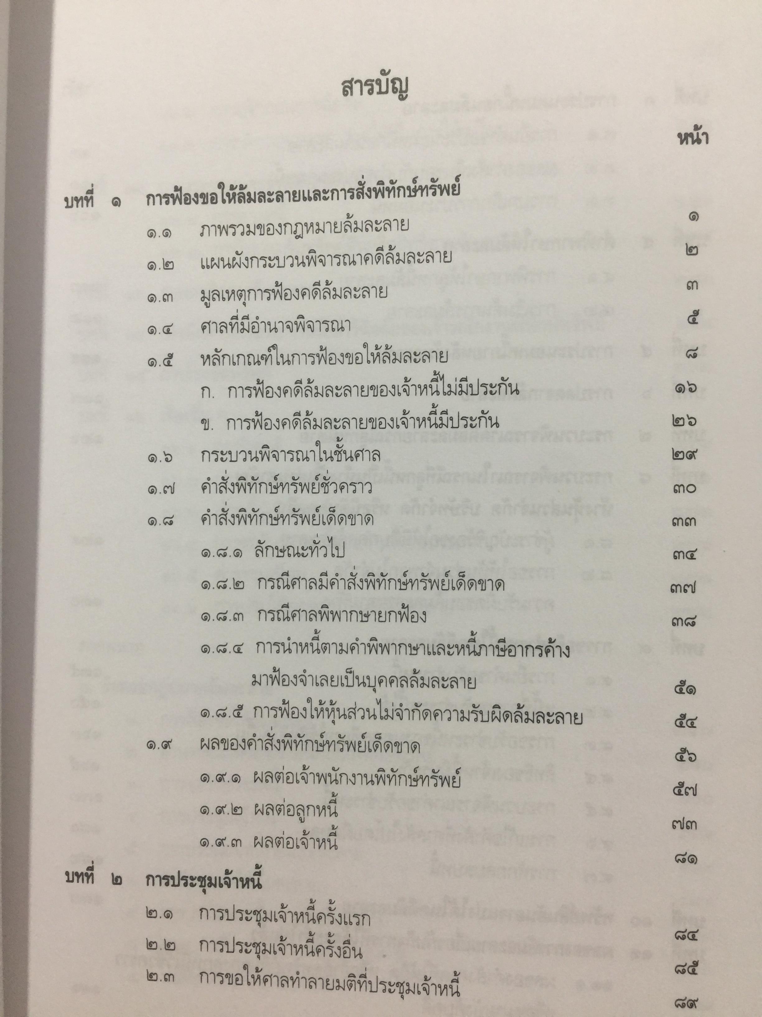 คู่มือ การศึกษากฎหมายล้มละลาย โดย เอื้อน ขุนแก้ว 0 กก.