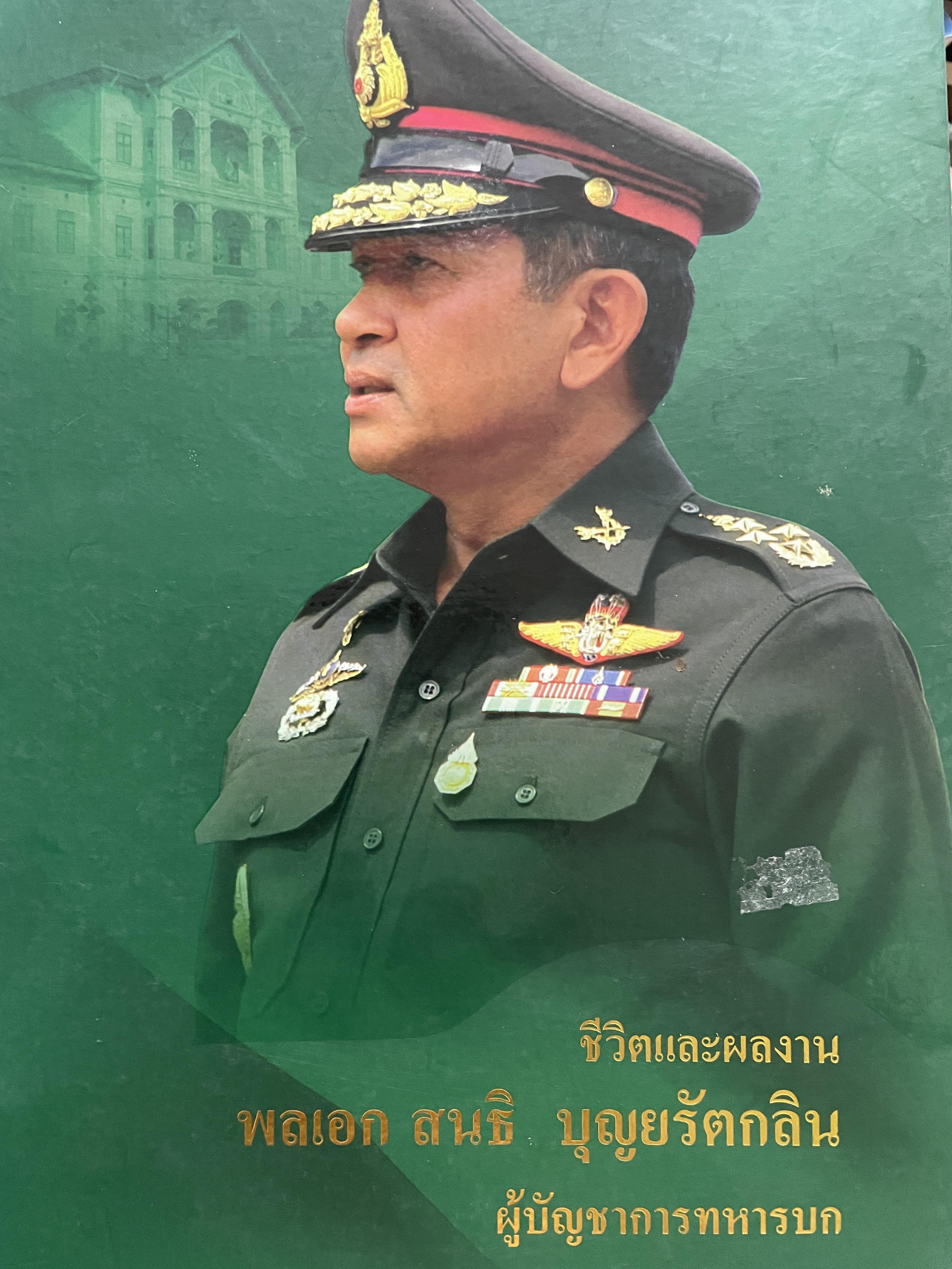 ขีวิตและผลงาน พลเอก สนธิ บุญยรัตกลิน ผู้บัญชาการทหารบก(และหัวหน้าคณะปฎิรูปการปกครองในระบอบประชาธิปไตยอันมีพระมหากษัตริย์เป็นประมุข และคำสั่งทั้งหมดของคณะปฎิรูปการปกครอง ฯ) 5 กก.