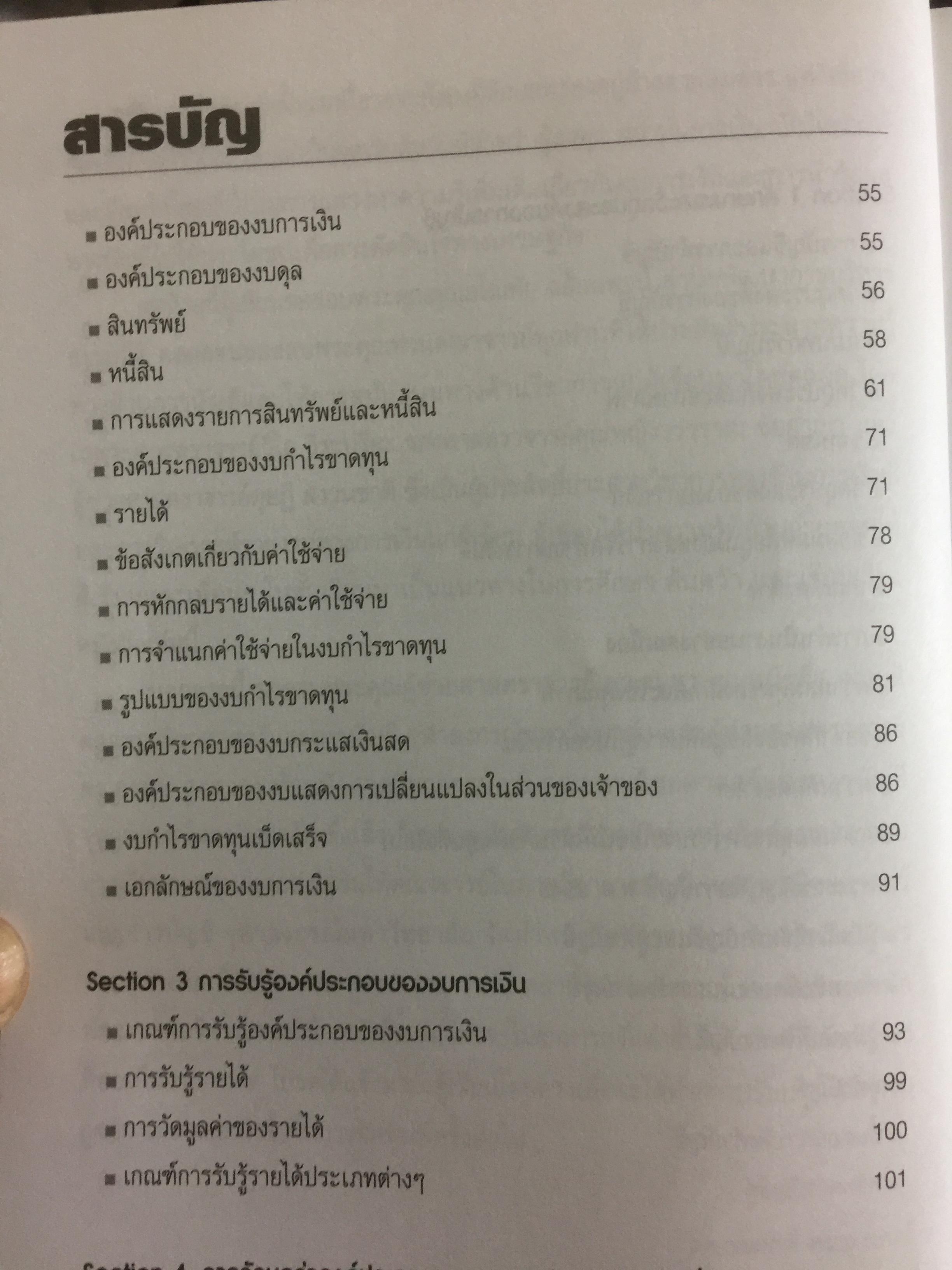 มิติใหม่ของงบการเงินและการวิเคราะห์ โดย ดร.วรศักดิ์ ทุมมานนท์ 0 กก.