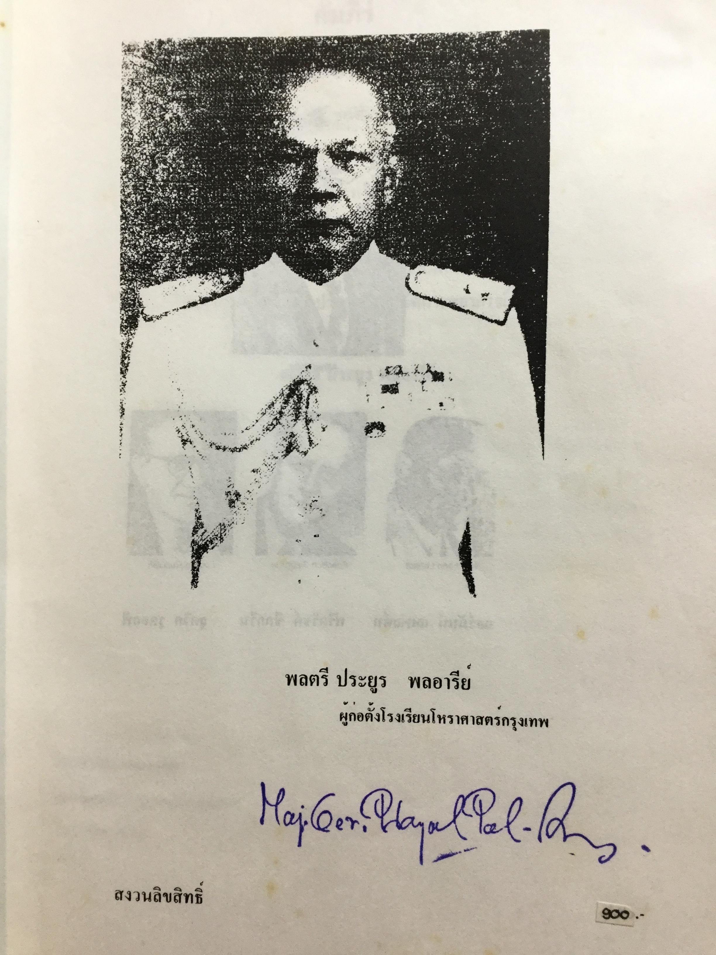 คัมภีร์สูตรเรือนชะตา. ของ แฮรมันน์ เลเฟรด์ท ตามแนวทางของ อัลเฟรด วิคเตอ นำออกเผยแพร่ในรูปแบบที่สมบูรณ์เป็นครั้งแรก ในประเทศไทย และประกอบเทคนการพยกรณ์ โดยงานของ พลตรี ประยูร พลอารีย์. ผู้ก่อตั้งโรงเรียนโหราศาสตร์กรุงเทพ 0 กก.