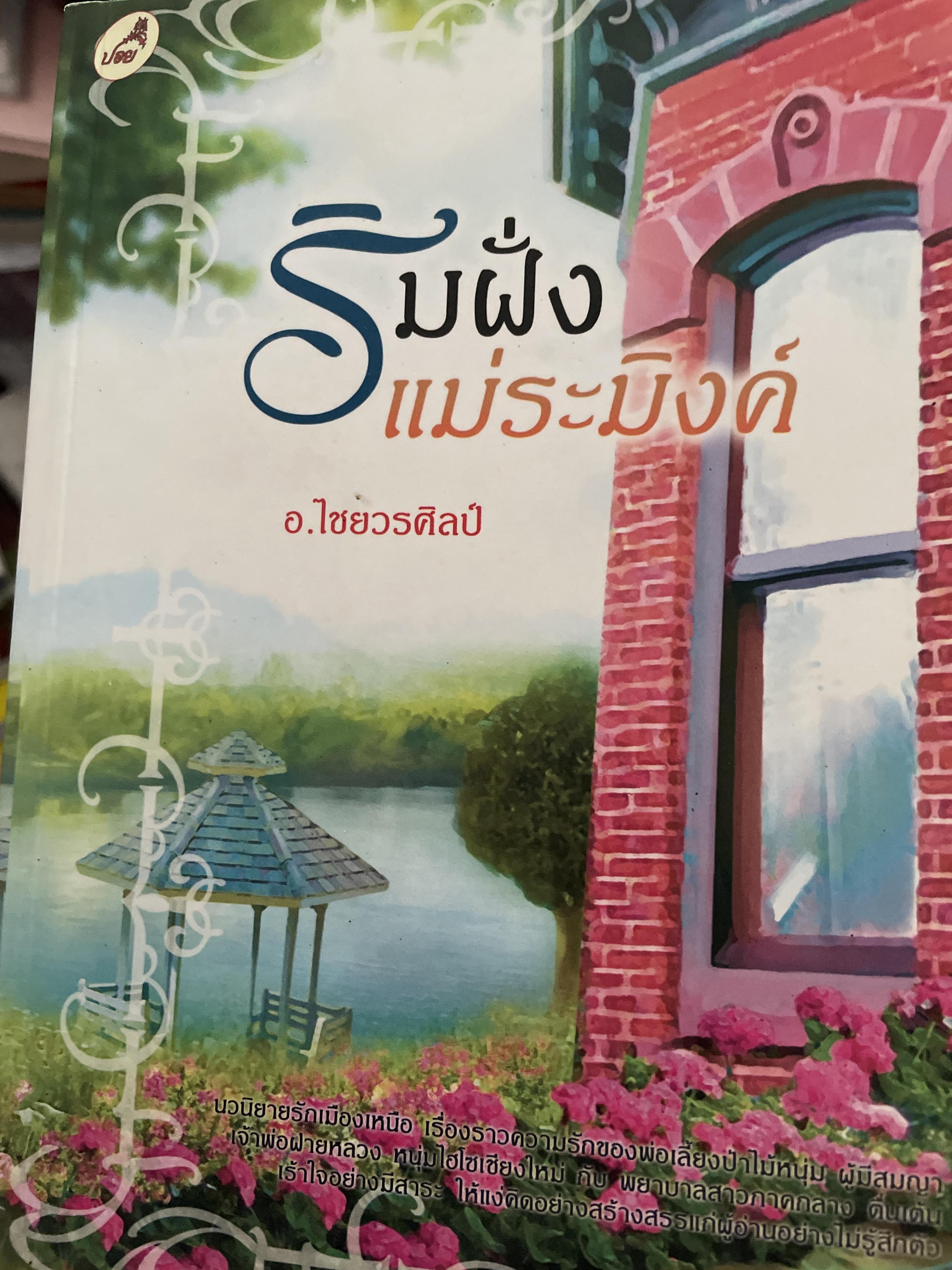 ริมฝั่งแม่ระมิงค์ ผู้เขียน อ.ไชยวรศิลป์ 3,500 กรัม