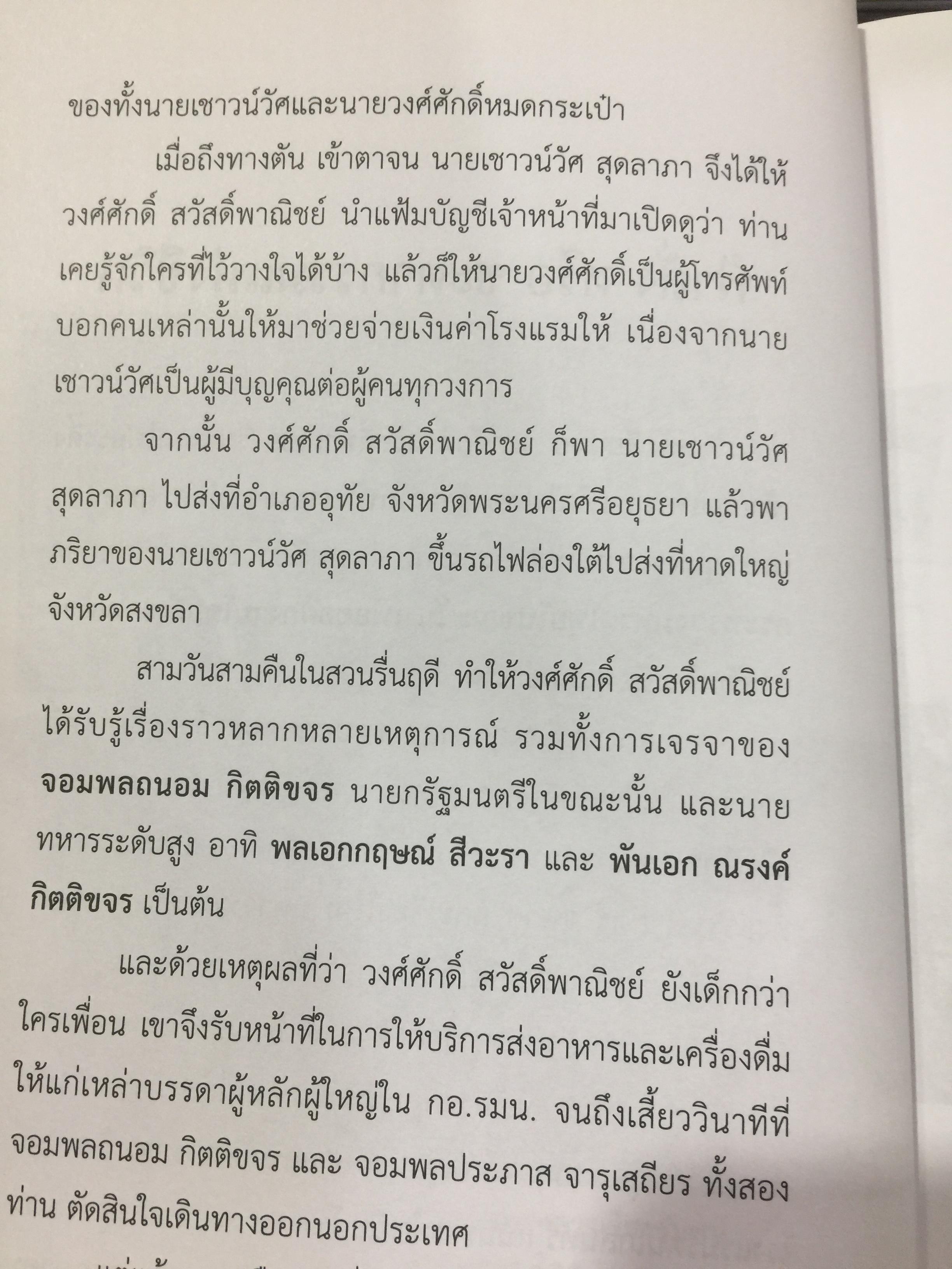 ข้าราชการ หัวใจคุณธรรม. ถอดบทเรียน ตำนานการต่อสู้ของ ดร.วงศ์ศักดิ์ สวัสดิ์พาณิชย์ อธิบดีกรมการปกครอง. รวบรวมและเรียบเรียงโดย กนกรัตน์ นิ่มสมุทร บูธ 0 กก.