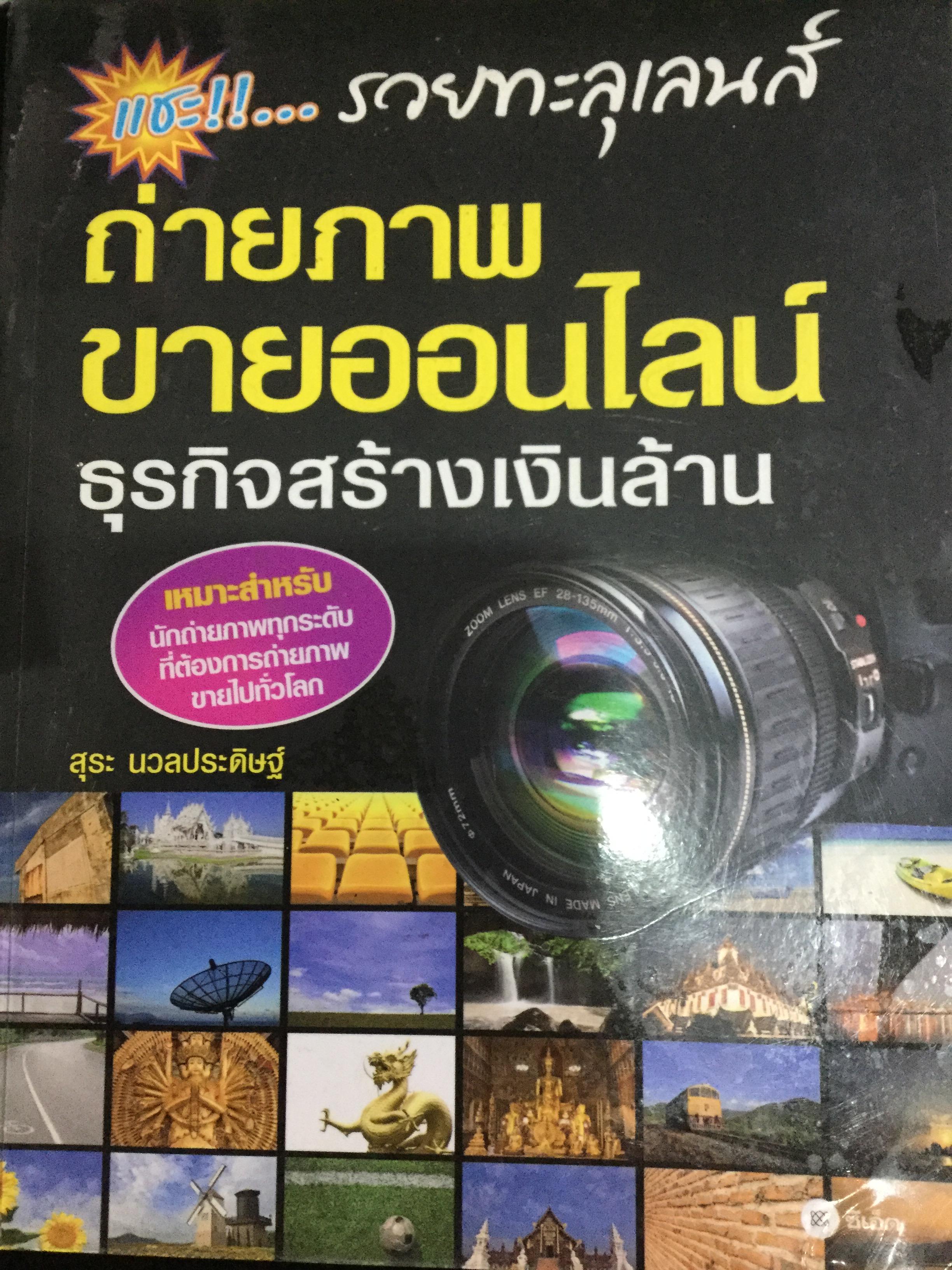 ถ่ายภาพขายออนไลน์ รวยทะลุเลนส์ ธุรกิจสร้างเงินล้าน เหมาะสำหรับนักถ่ายภาพทุกระดับที่ต้องการถ่ายภาพขายไปทั่วโลก ผู้เขียน สุระนวลประดิษฐ์ 400 กรัม