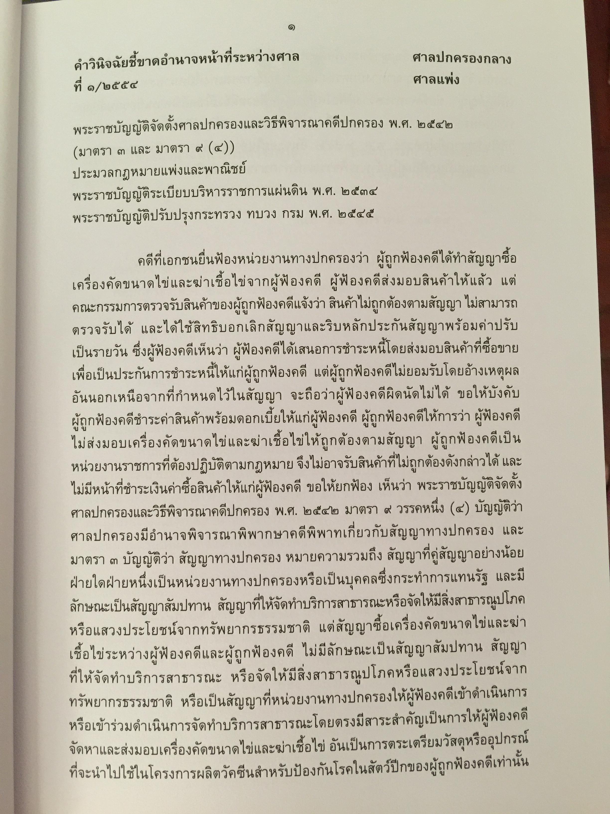 รวมคำวินิจฉัยชี้ขาด อำนาจหน้าที่ระหว่างศาล พ.ศ.2554. 4 กก.