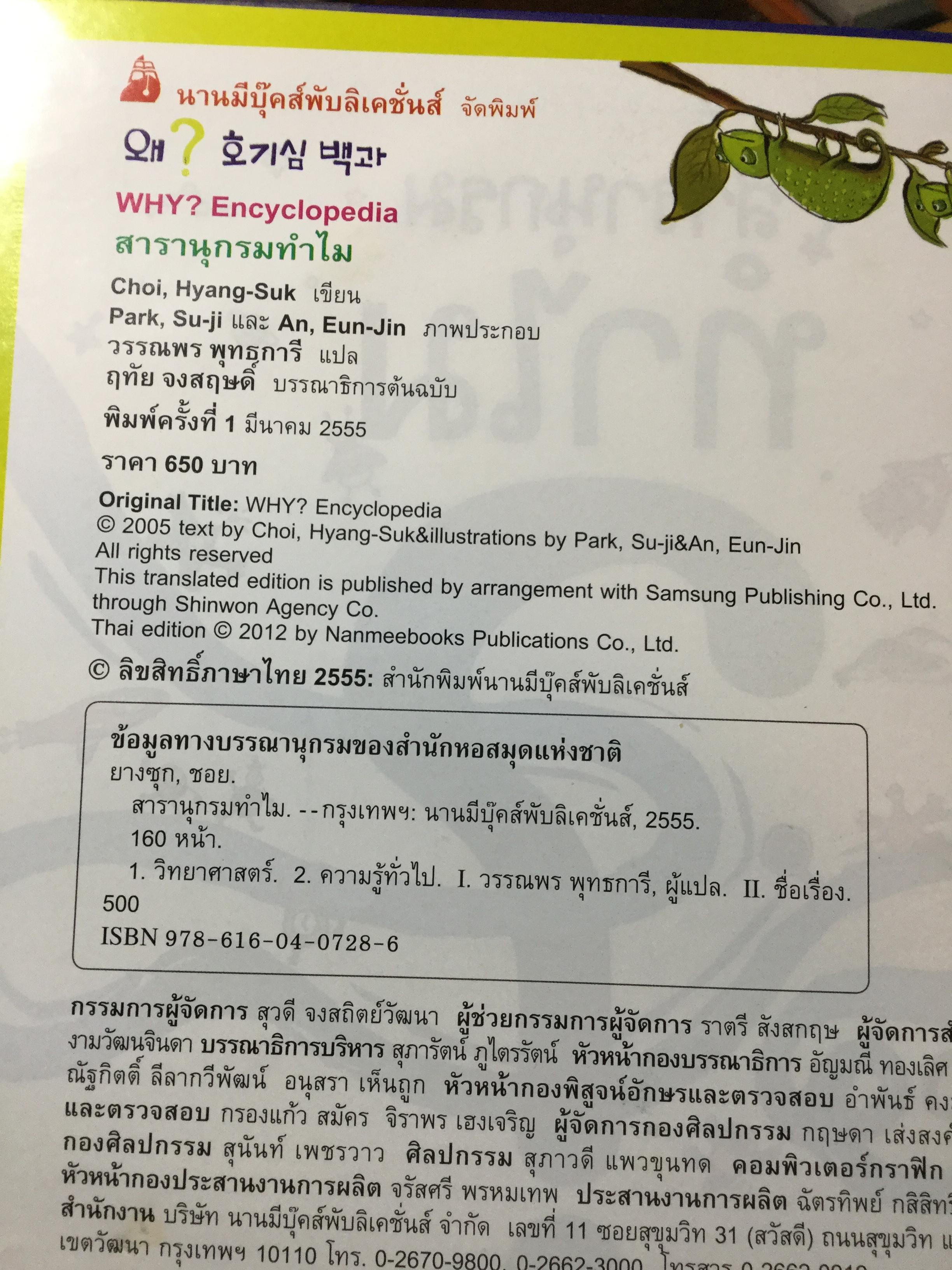 สารานุกรม ทำไม. เฉลยสารพันข้อสงสัยที่คาใจเด็กฯ 0 กก.