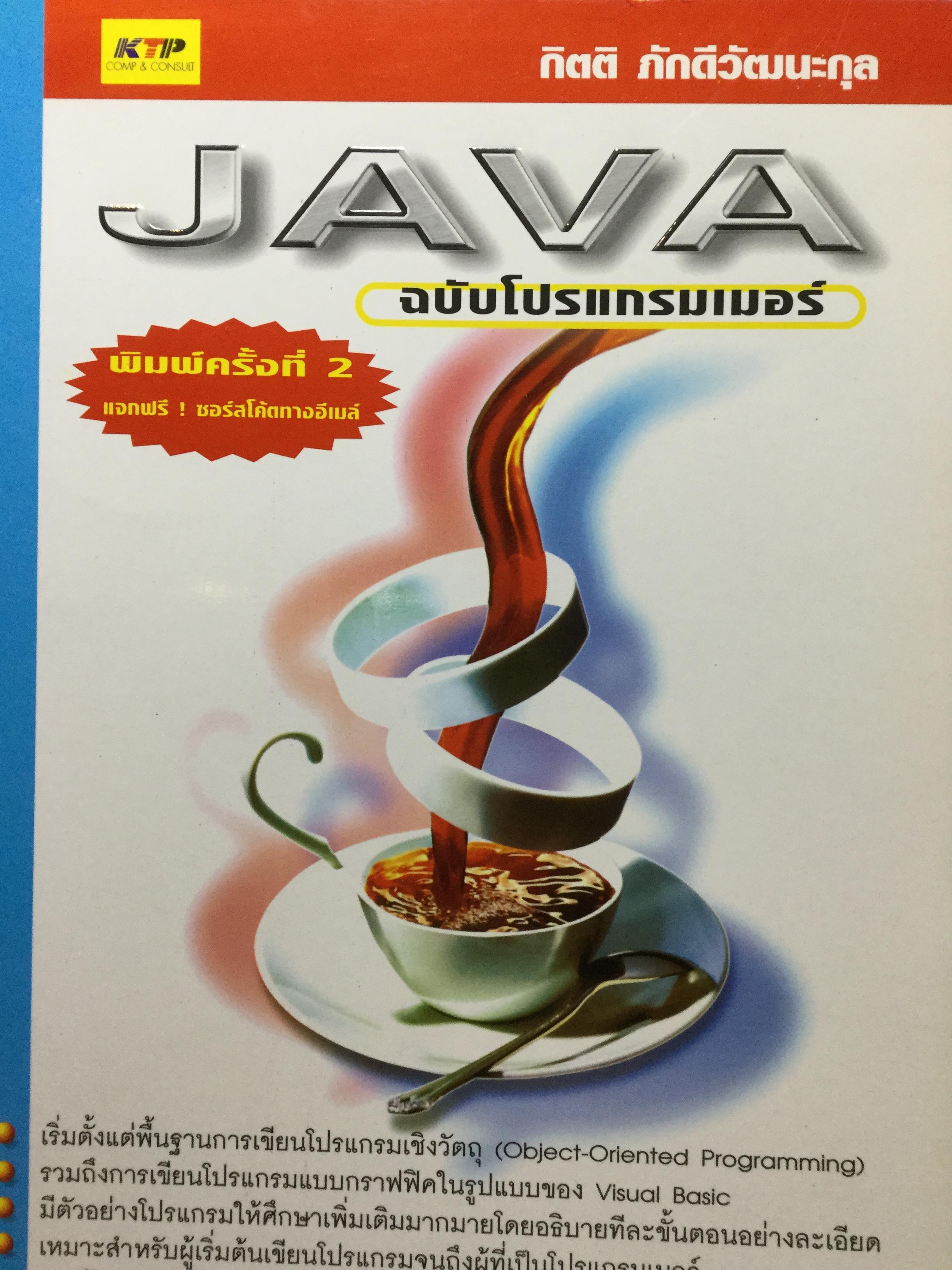 JAVA ฉบับโปรแกรมเมอร์ พิมพ์ครั้งที่ 2 ผู้เขียน กิตติ ภักดีวัฒนะกุล 3,500 กรัม