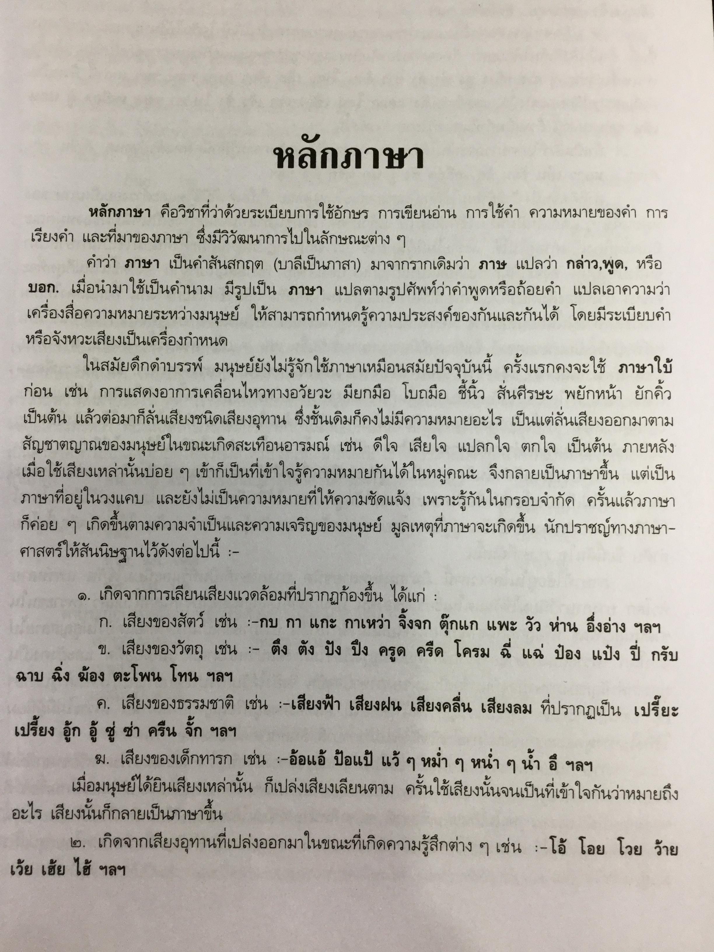 หลักภาษาไทย. ผู้เขียน กำชัย ทองหล่อ 4,500 กรัม