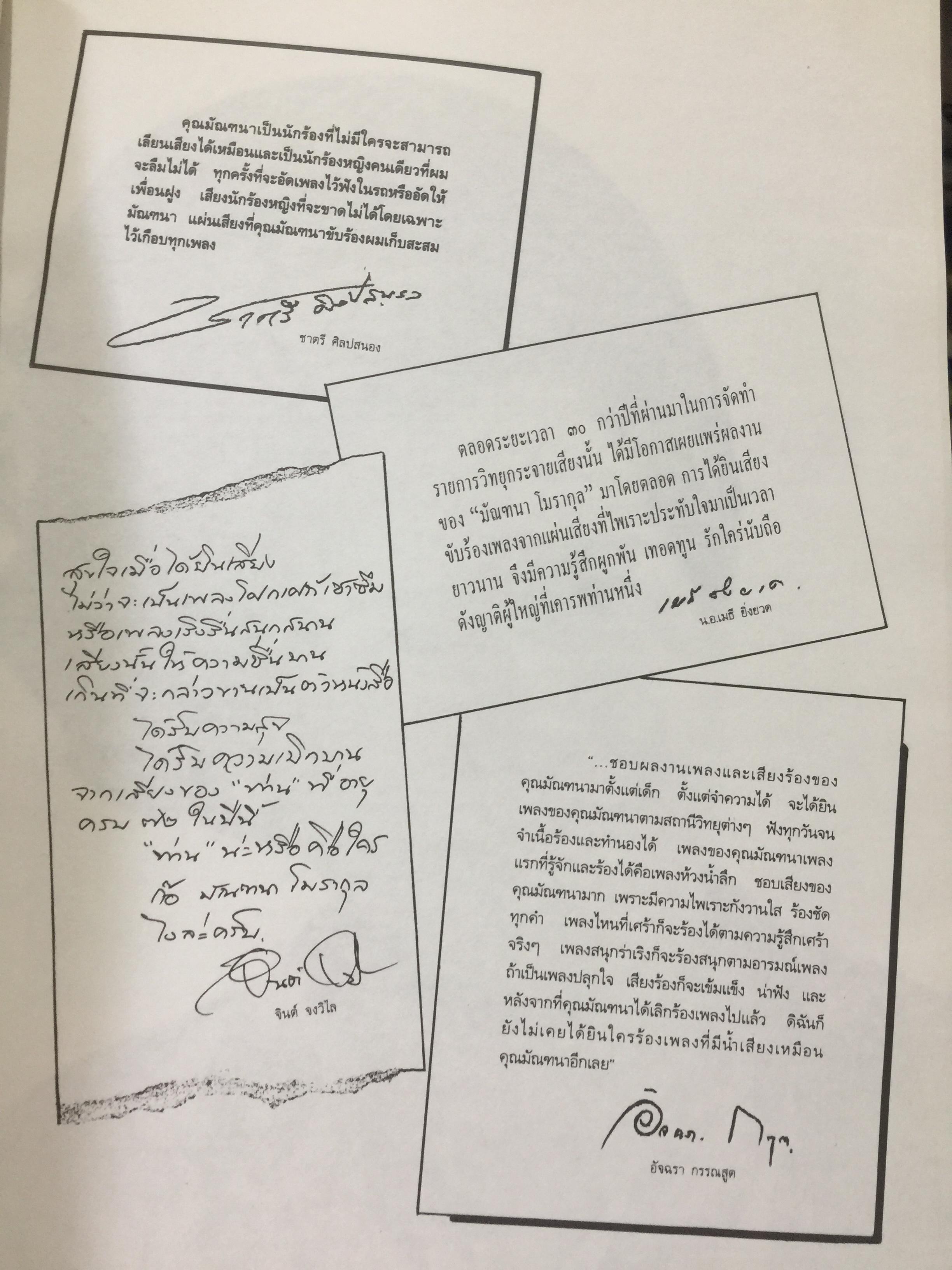 มัณฑนา โมรากุล. ดาวประดับฟ้าชีวประวัติ ผลงานและบทเพลงที่มัณฑนา โมรากุล เคยร้องทั้งที่บันทึกแผ่นเสียงไว้และมิได้บันทึกเสียง ศูนย์วัฒนธรรมแห่งประเทศไทย 21 พฤษภาคม 2538. 0 กก.