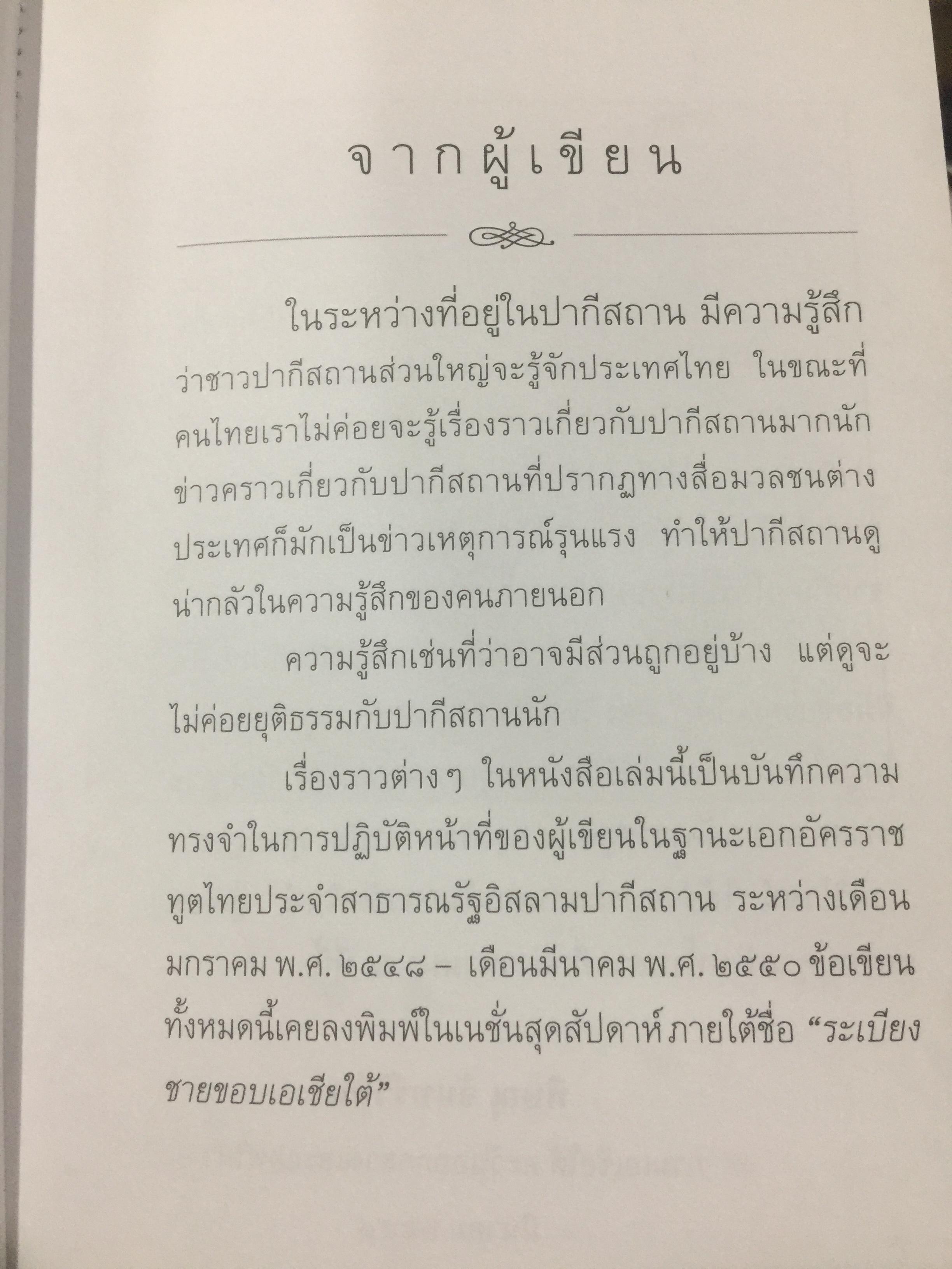 ใต้ฟ้าปากีฯ. ผู้เขียน พิษณุ จันทร์วิทัน. 0 กก.