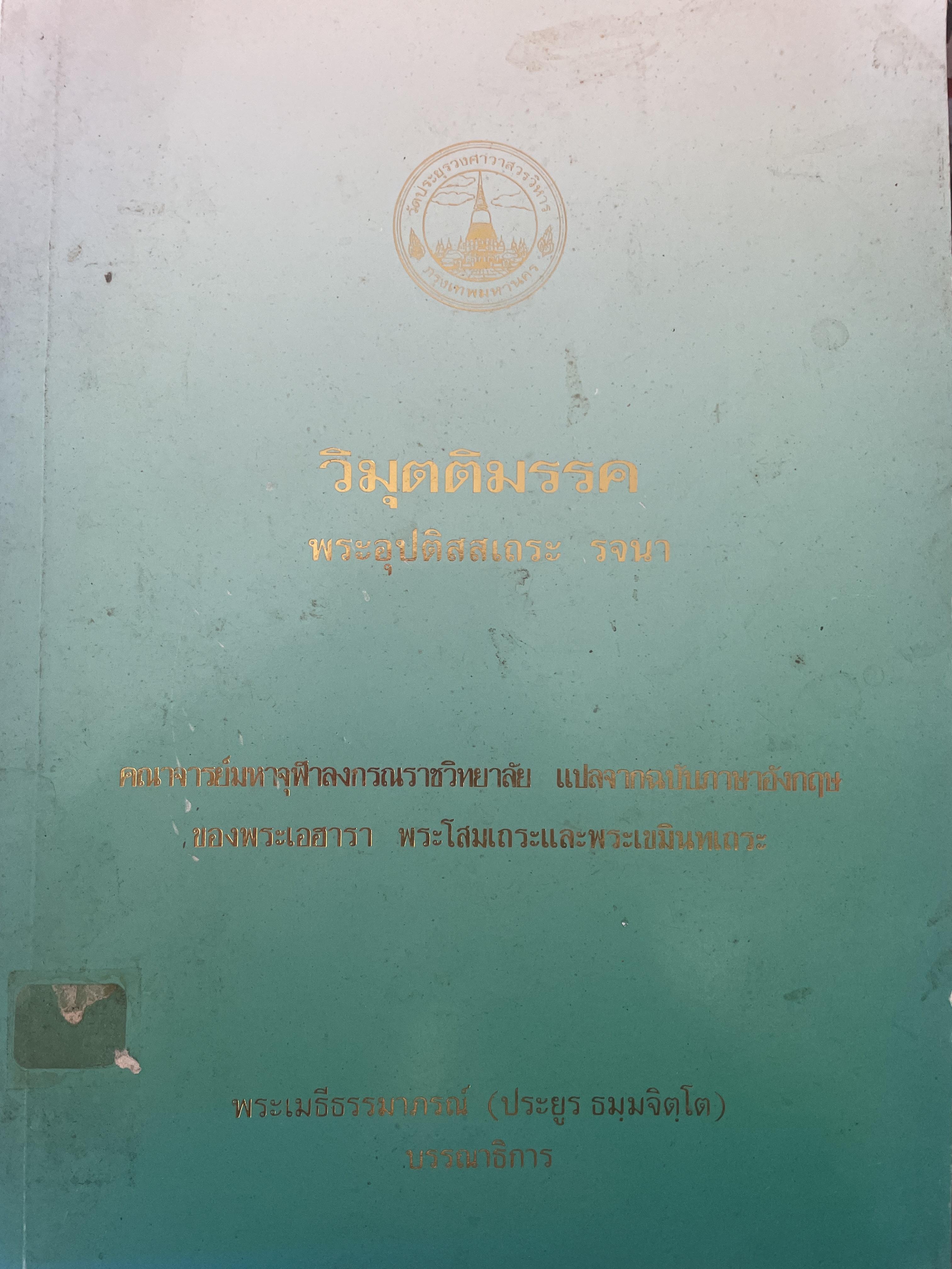 วิมุตติมรรค พระอุปติสสเถระ รจนา 3,800 กรัม