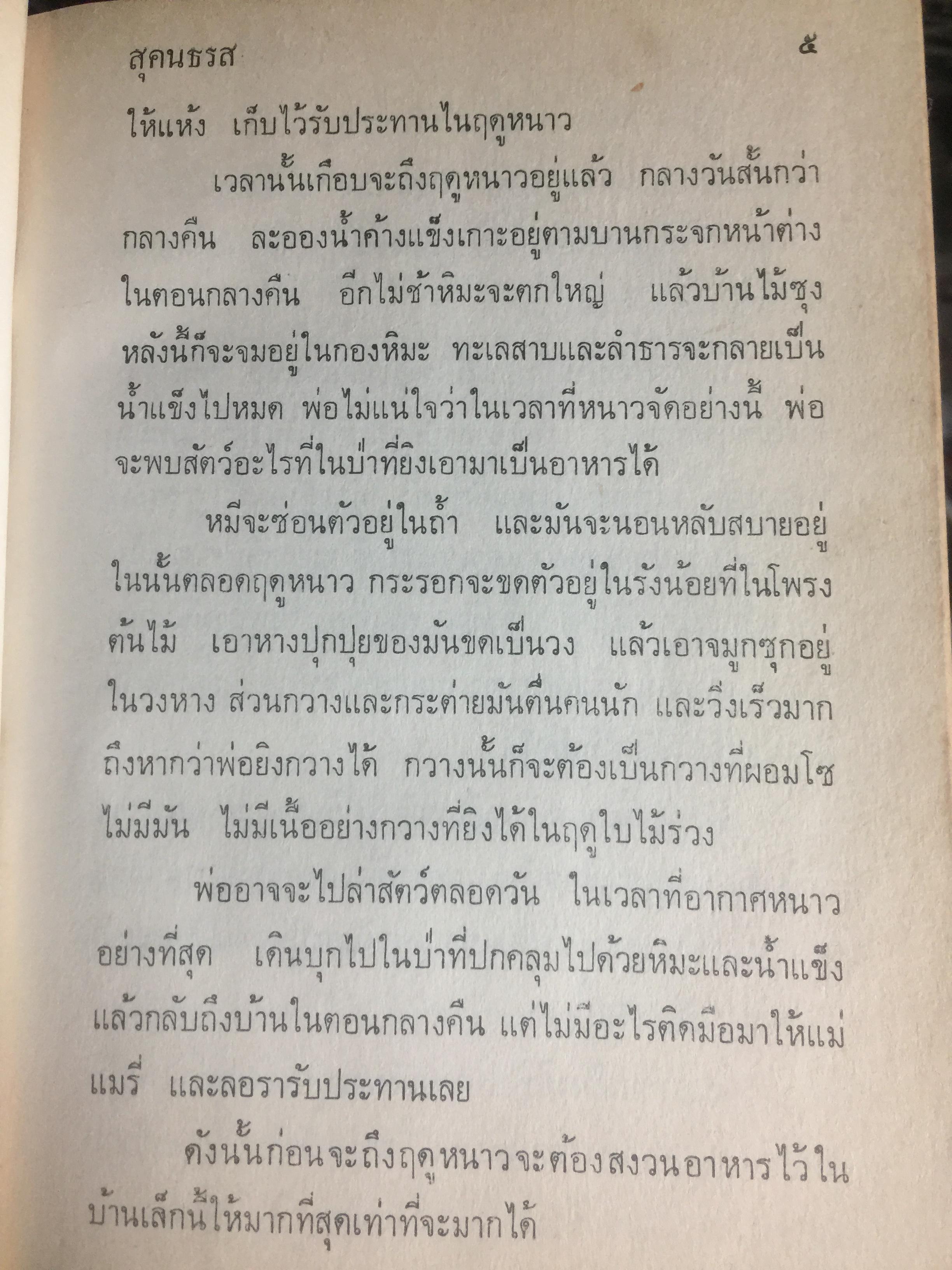 บ้านเล็กในป่าใหญ่. เป็นหนังสือชุดบ้านเล็ก แปลและเรียบเรียงโดย สุคนธรส 2 กก.