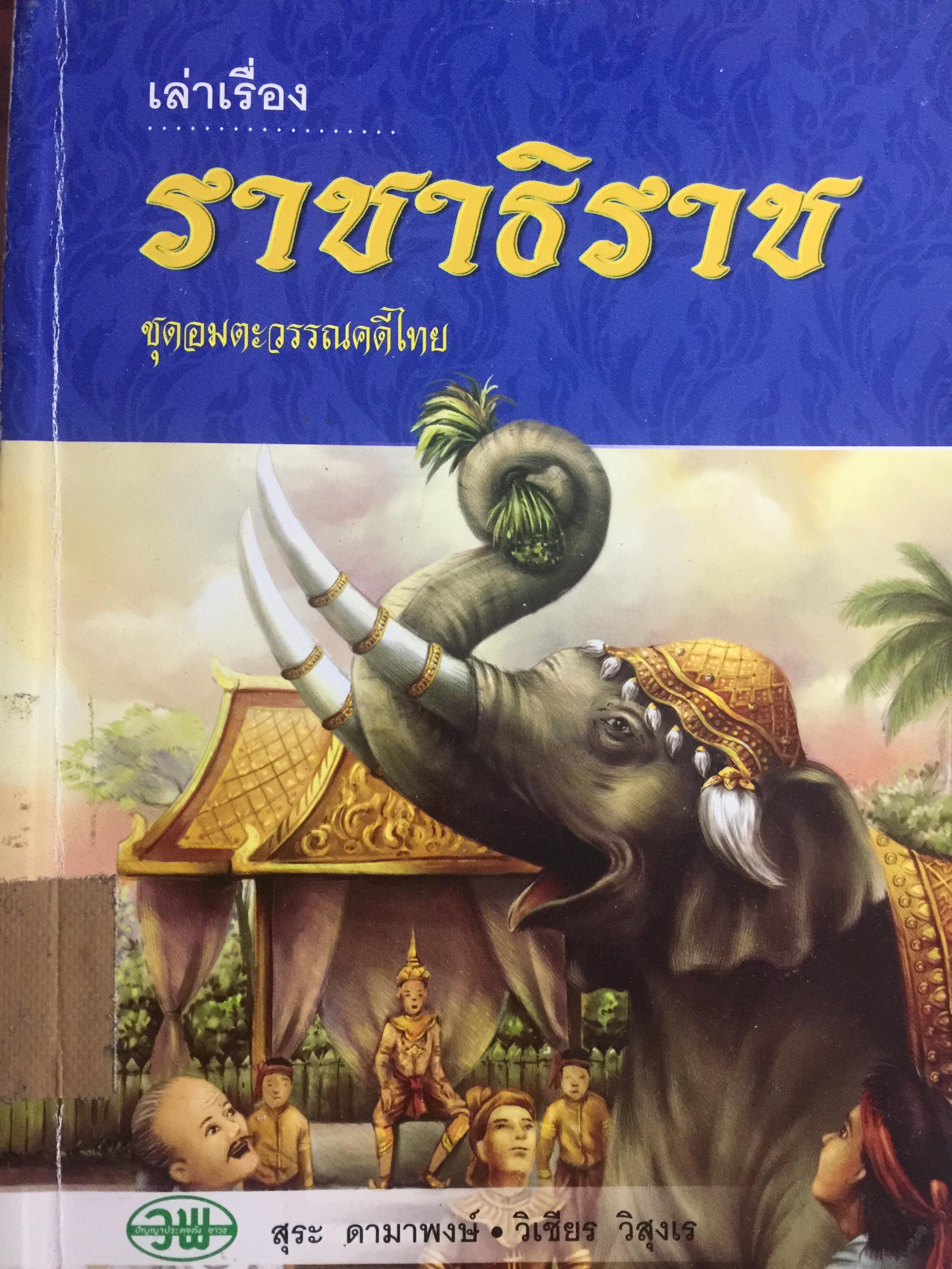 เล่าเรื่อง ราชาธิราช. ชุดอมตะวรรณคดีไทย โดย สุระ ดามาพงษ์และวิเชียร วิสุงเร 0 กก.