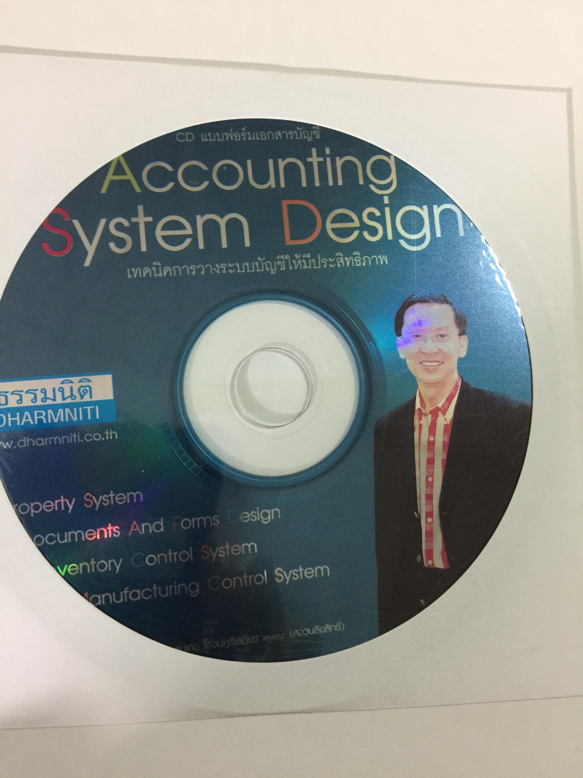 เทคนิคการวางระบบบัญชีให้มีประสิทธิภาพ Accounting System Design ผู้เขียน สมเดช โรจน์คุรีเสถียร 4 กก.
