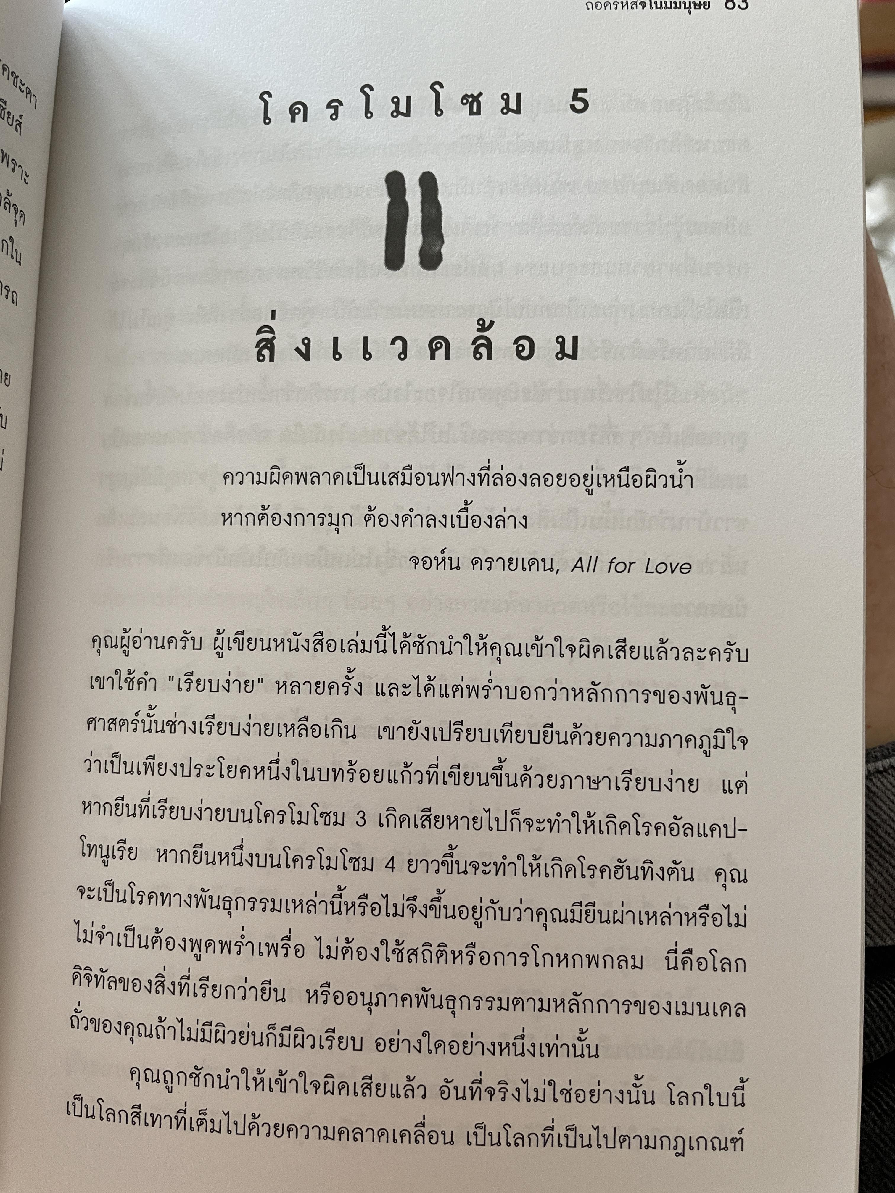 ถอดรหัสจีโนมมนุษย์ GENOME ความลับของบีบผู้กุมชะตาชีวิตมนุษย์ ใน 23 โครโมโชม The Autobiography of a Species in 23. Chapt ผู้เขียน Matt Ridley ผู้แปล ปณต ไกรโจนานันท์ 0 กก.