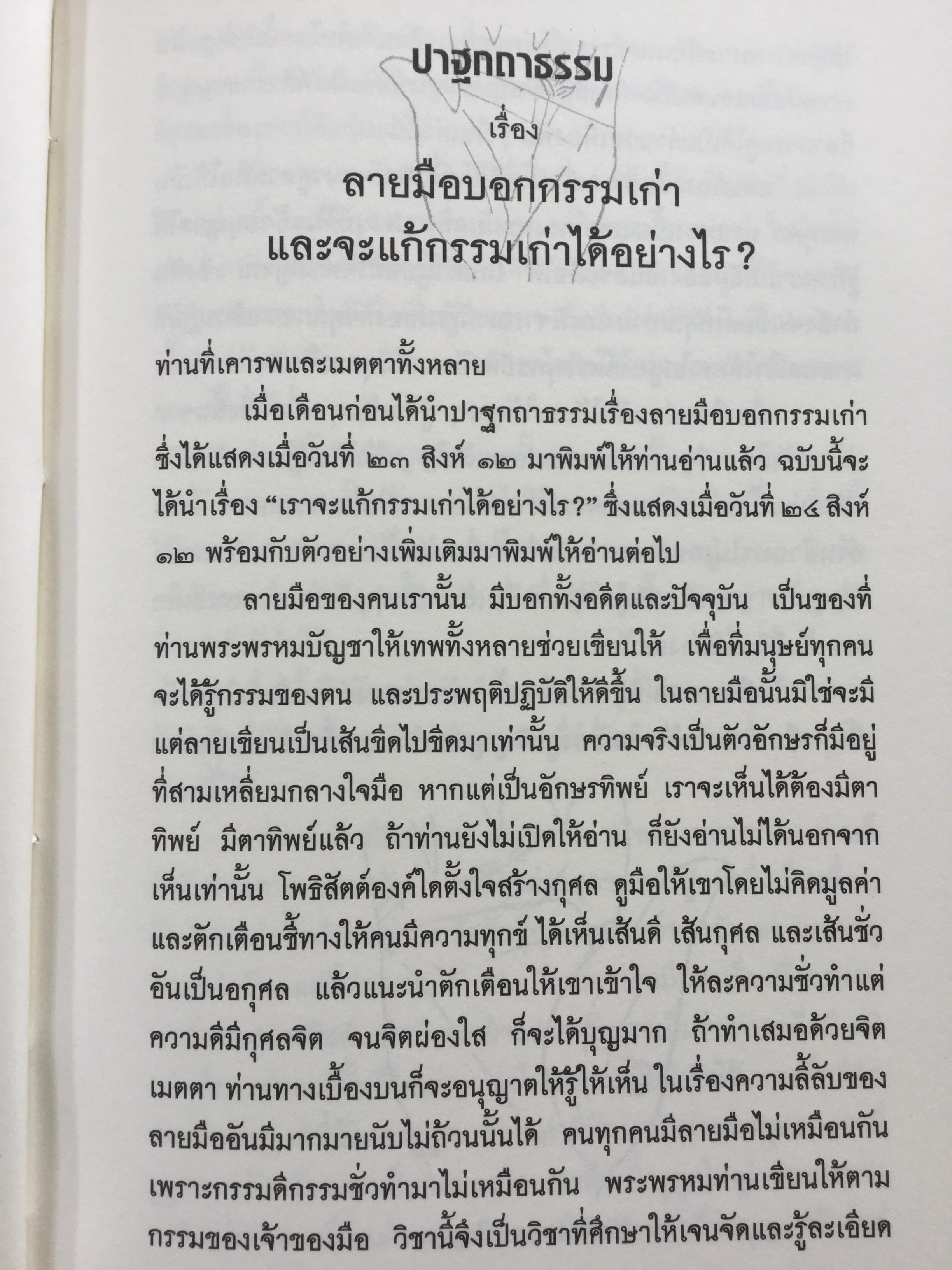 ดูมือคุณ. หัตถศาสตร์ฉบับแก้กรรม. ฉบับรวมเล่ม. ผู้เขียน วรมัย กบิลสิงห์ 0 กก.