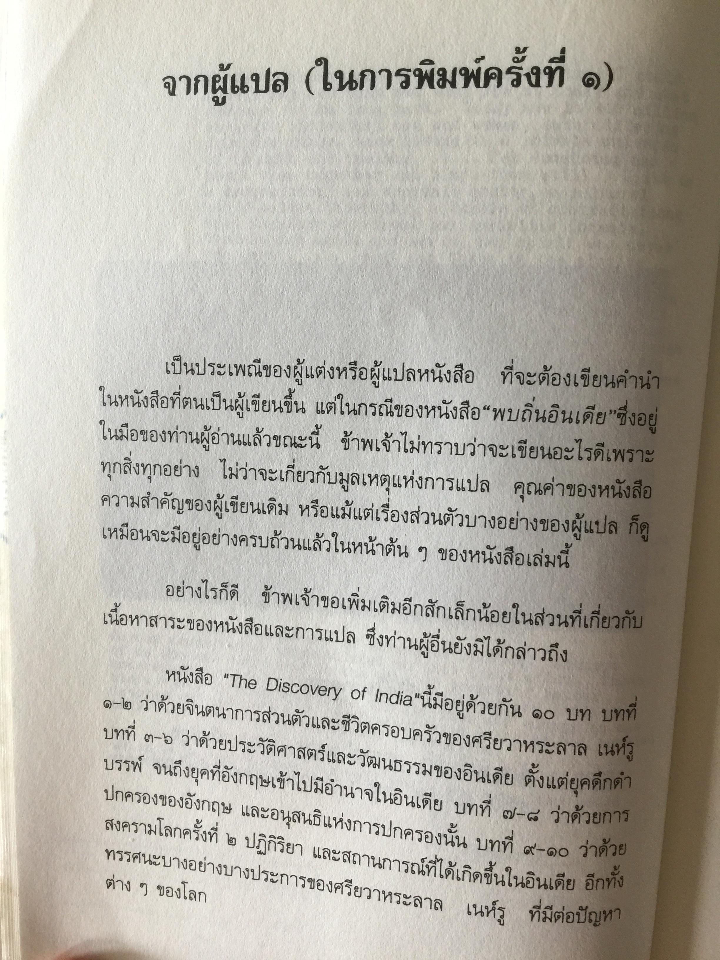 พบถิ่นอินเดีย. ผู้เขียน ยวาหระลาล เนห์รู ผู้แปล กรุณา กุศลาสัย 0 กก.