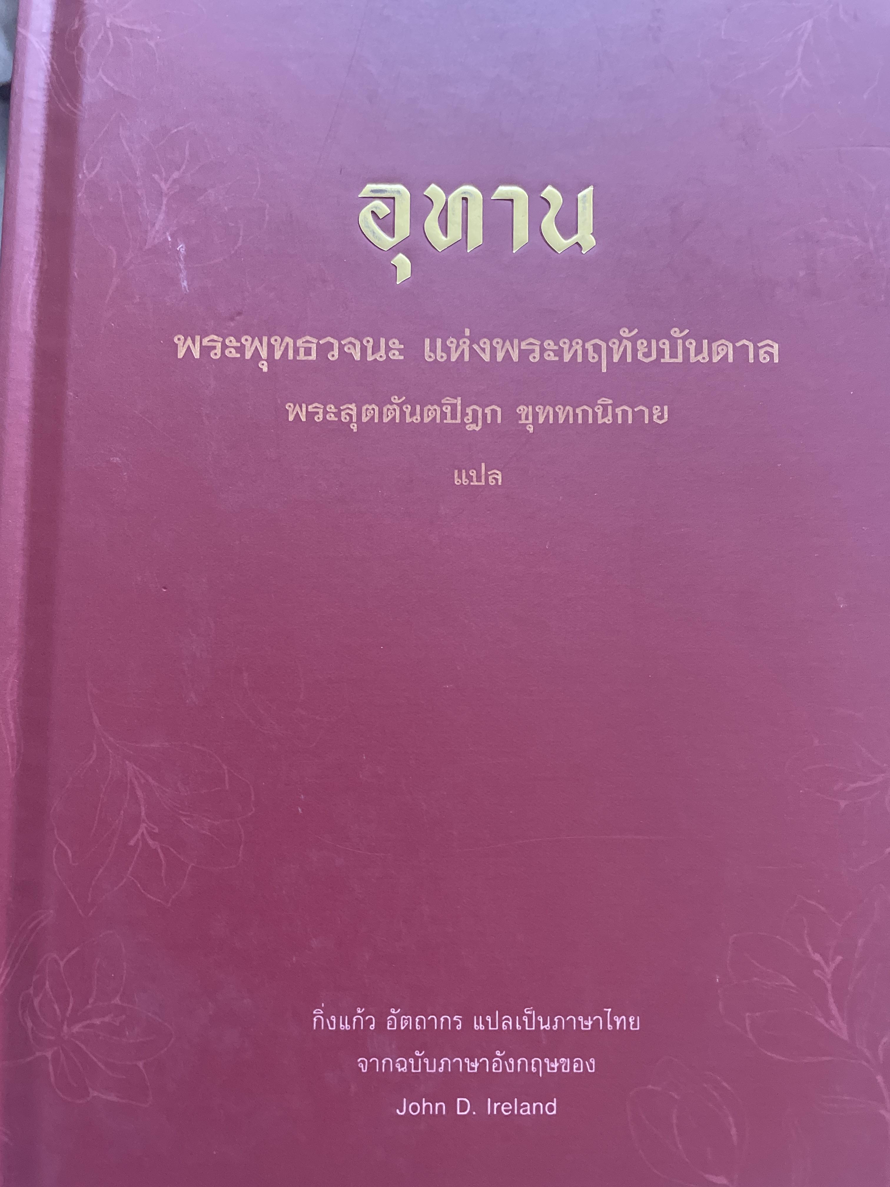 อุทาน พระพุทธวจนะ แห่งพระหฤทัยบันดาล จอกุนดี ไอร์แลนด์ 1,200 กรัม