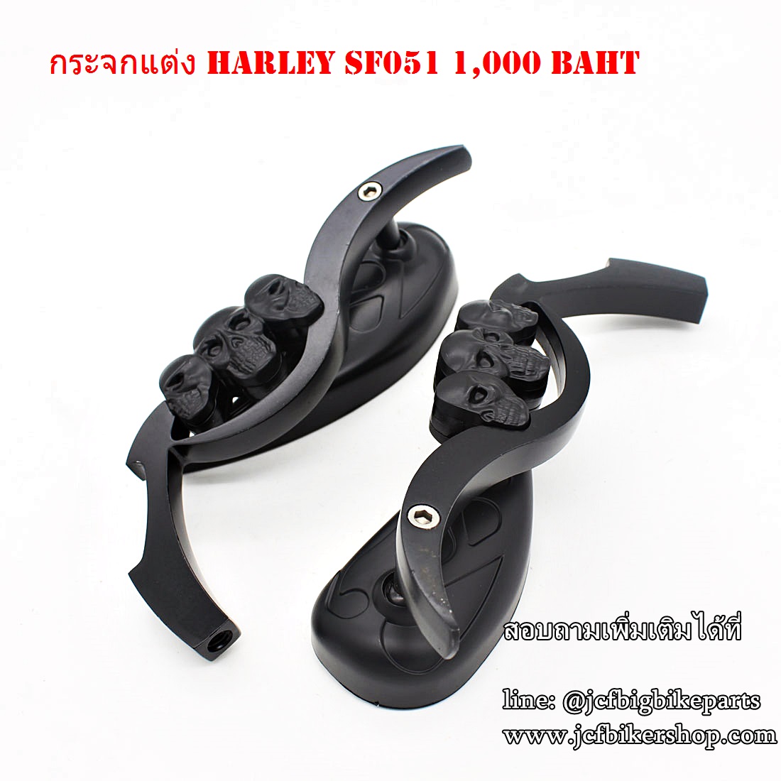 กระจกข้าง มอเตอร์ไซค์ HARLEY SF051