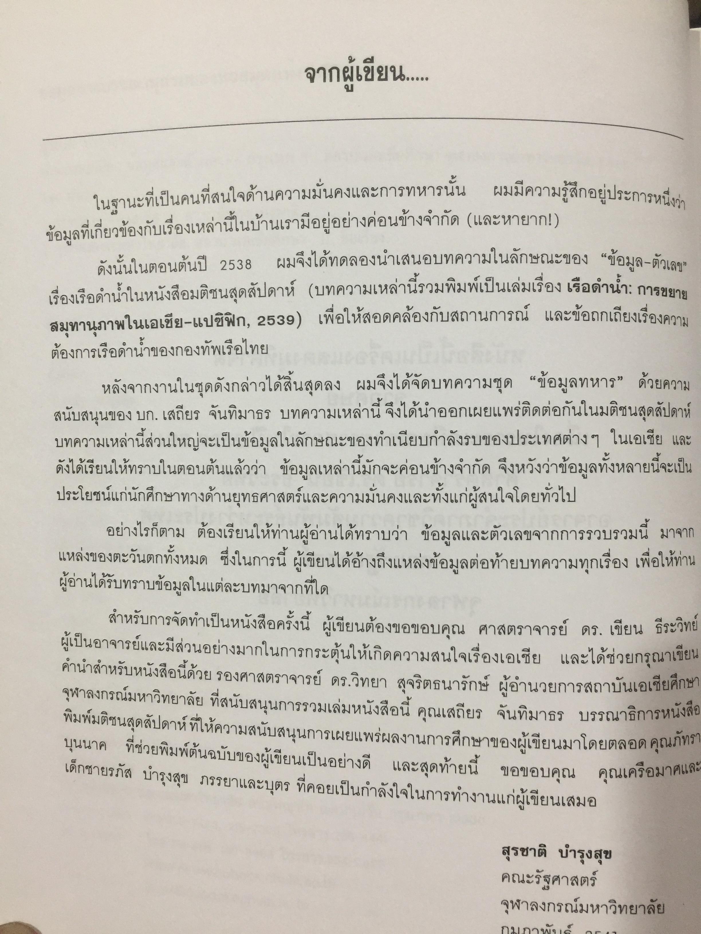 กำลังรบเอเชีย ข้อมูลและตัวเลข ผู้เขียน สุรชาติ บำรุงสุข. สถาบันเอเชียศึกษา. จุฬาลงกรณ์มหาวิทยาลัย 0 กก.
