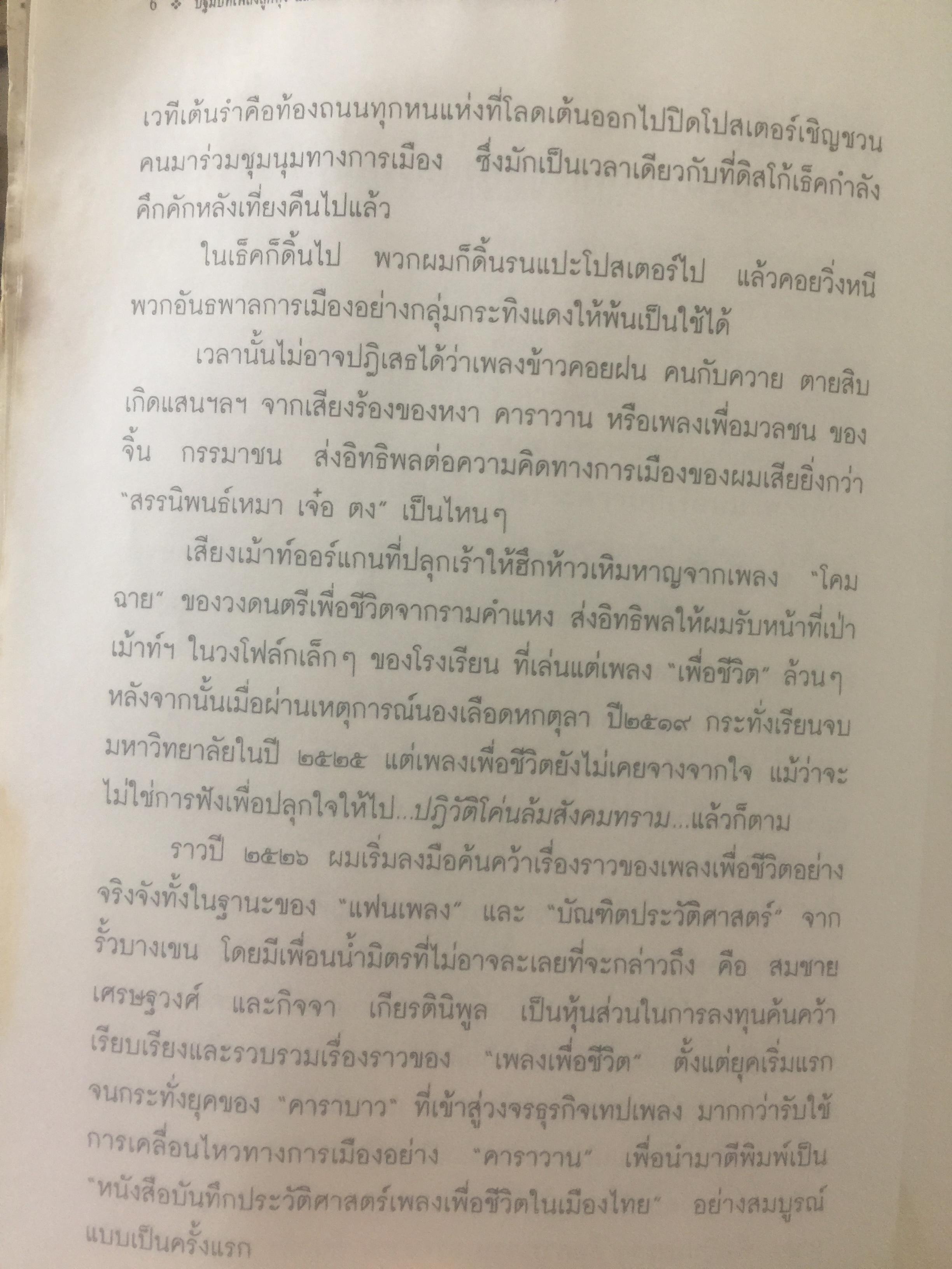 ปฐมบทเพลงลูกทุ่ง และเพลงเพื่อชีวิตไทย พ.ศ.2480-2500 ผู้เขียน ธีรภาพ โลหิตกุล 0 กก.