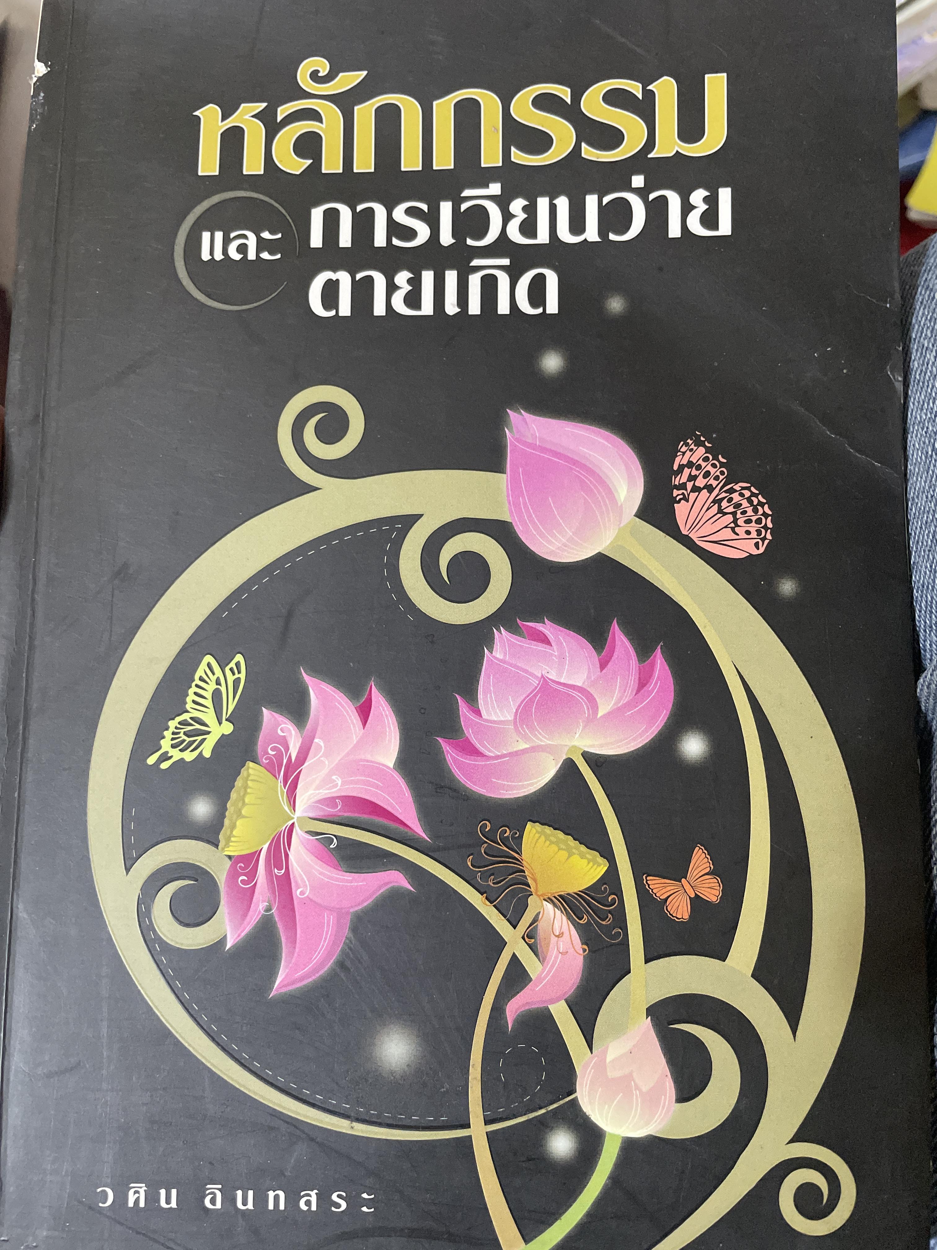 หลักธรรมและการเวียนว่ายตายเกิด ผู้เขียน วศิน อินสระ 700 กรัม
