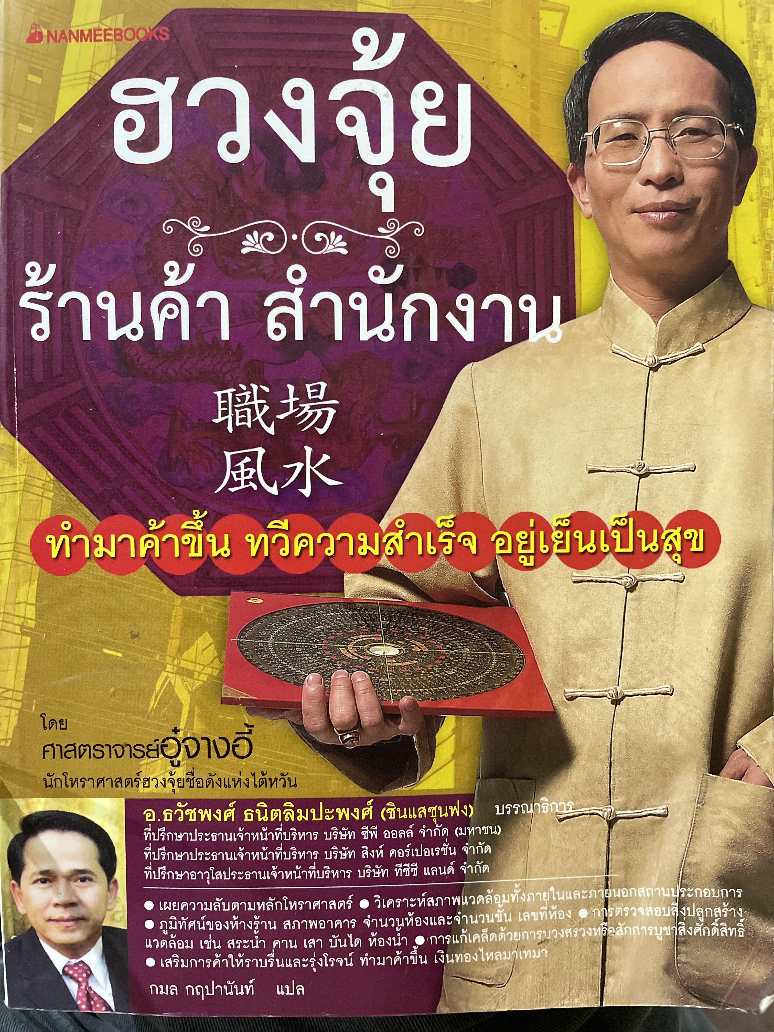 ฮวงจุ้ย ร้านค้า สำนักงาน ทำมาค้าขึ้น ทวีความสำเร็จ อยู่เย็นเป็นสุข โดย ศาสตราจารย์ อู๋จางอี้ นักโหราศาสตร์ ฮวงจุ้ยชื่อดังแห่งไต้หวัน 3 กก.