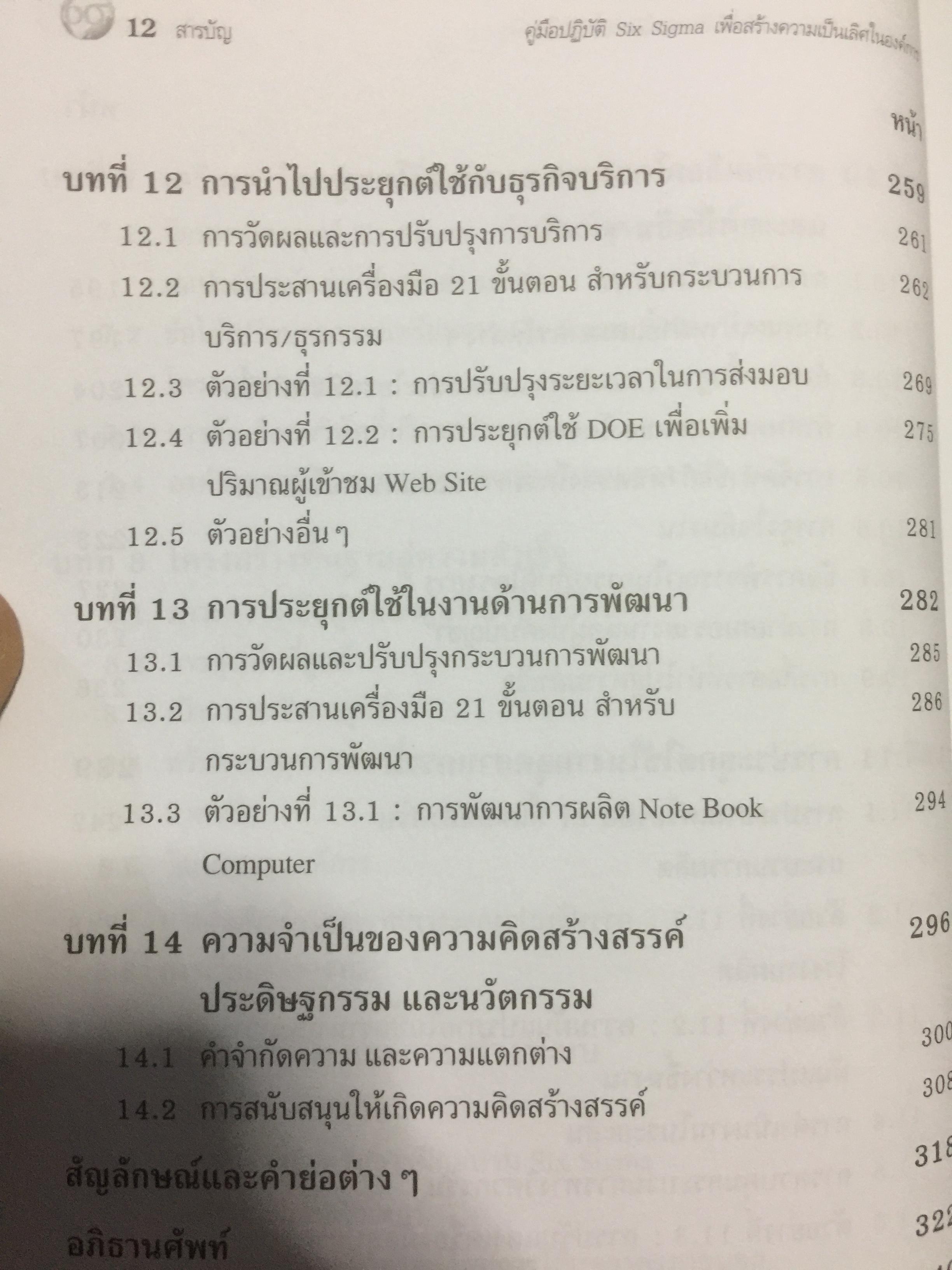 Six Sigma. คู่มือปฎิบัติเพื่อสร้างความเป็นเลิศในองค์การ 0 กก.