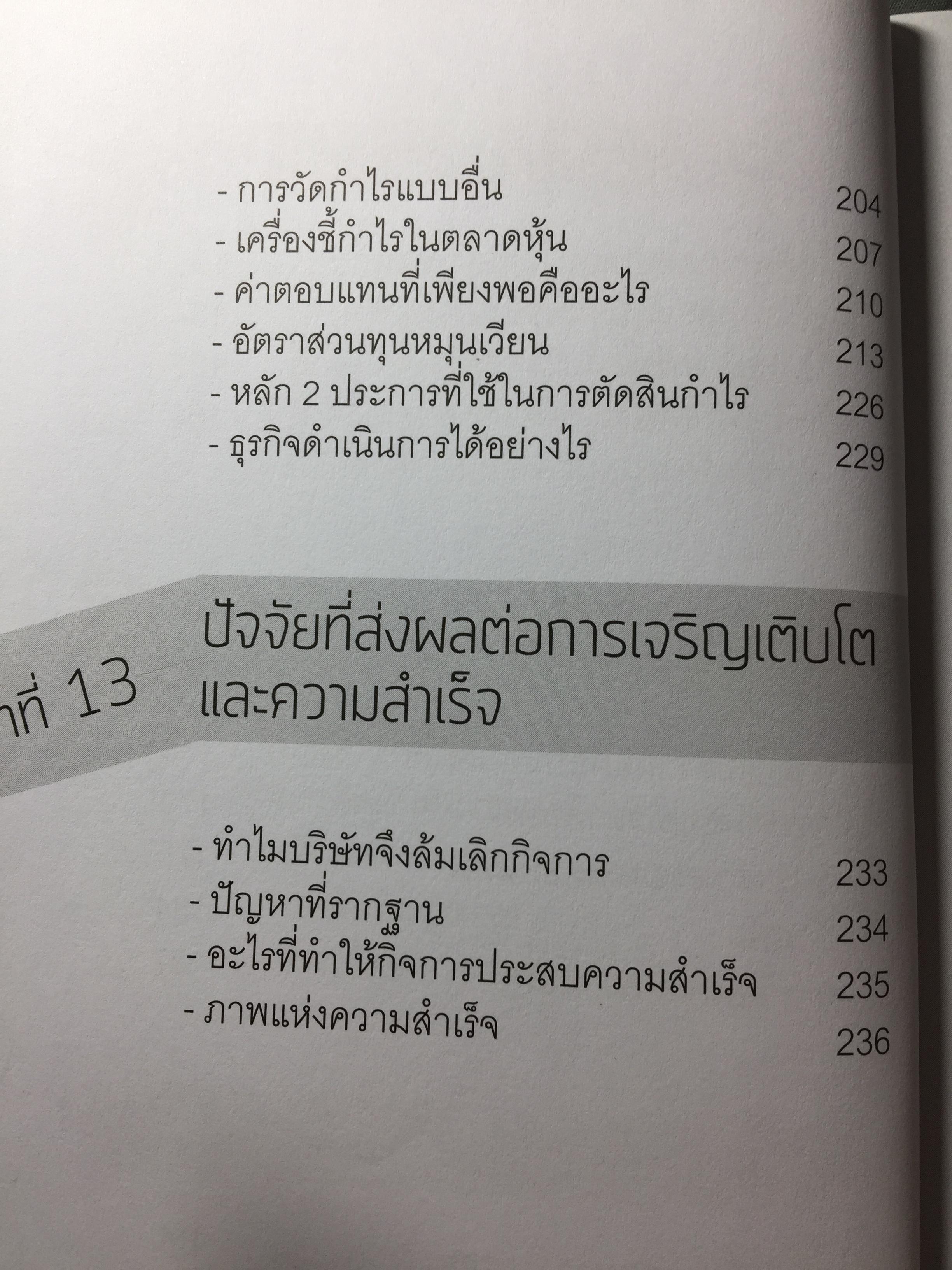 การเงินเรื่องง่าย รู้ได้รวยเร็ว. รอดเพราะบัญชี รวยเพราะรู้วิธีบริหารเงิน ผนวกบัญชีง่ายฯ สำหรับเจ้าของกิจการที่ไม่มีความรู้เรื่องบัญชี โดย กาญจนา เม็งจันทึก 2 กก.
